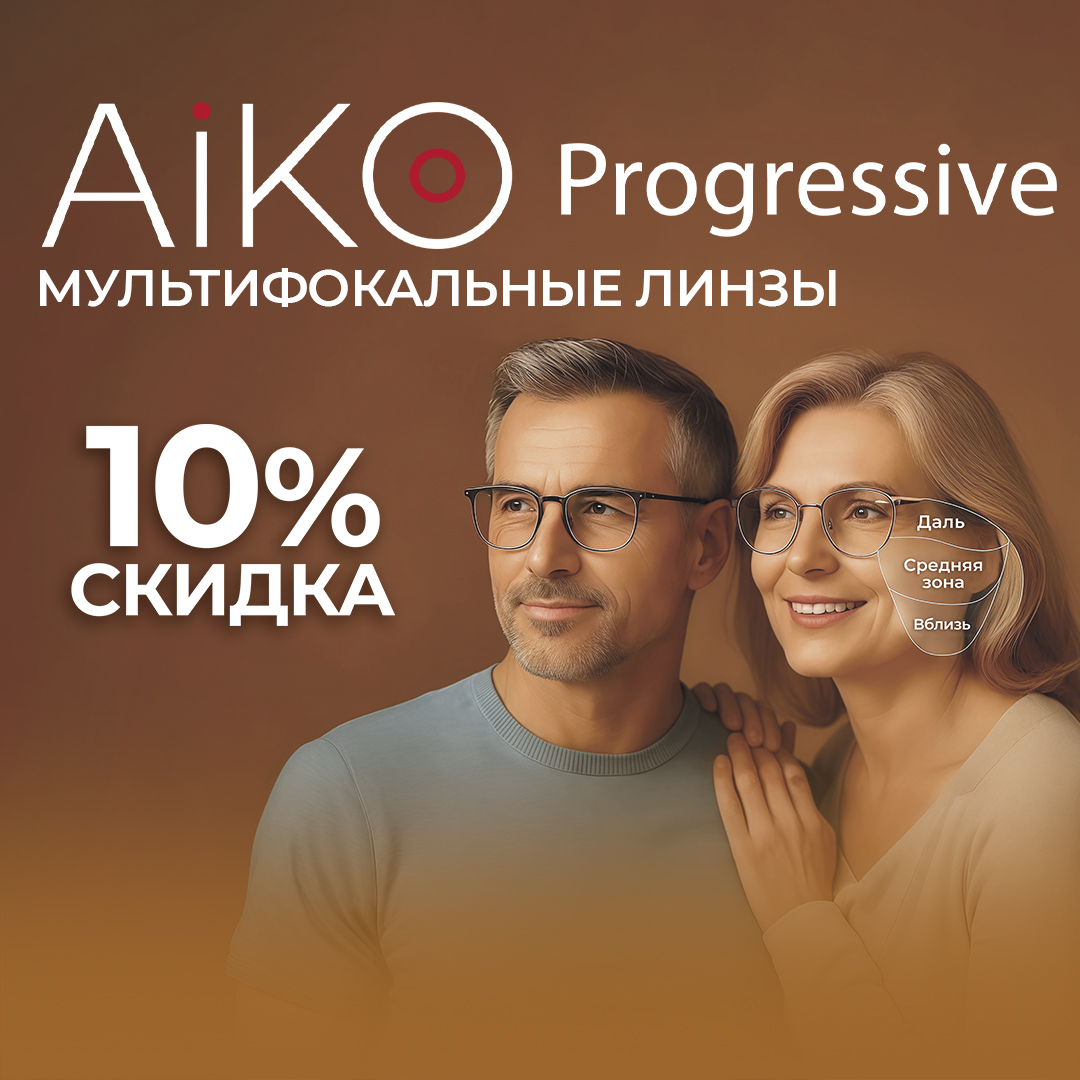 Скидка 10% на прогрессивные линзы в Айкрафт