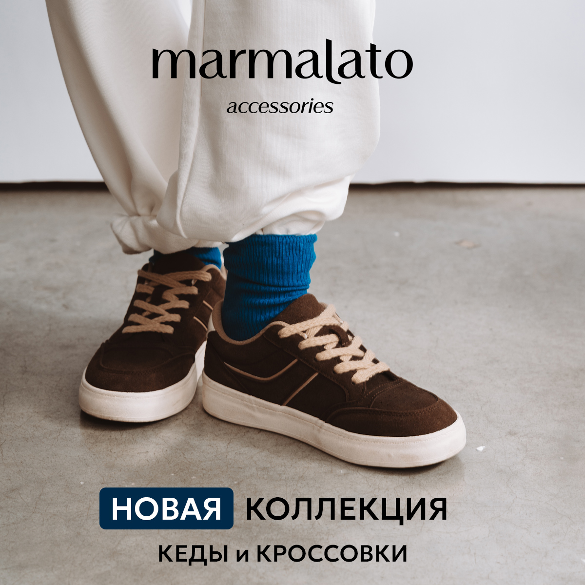 Кроссовки и кеды: новая коллекция Marmalato