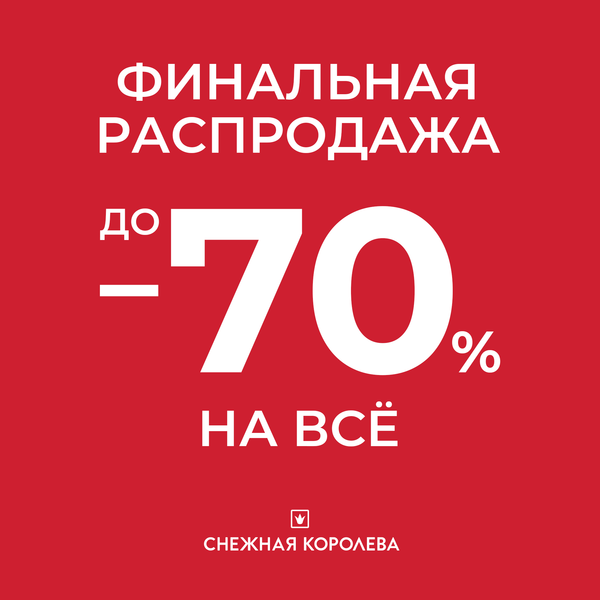 Финальная распродажа в «Снежной королеве»!