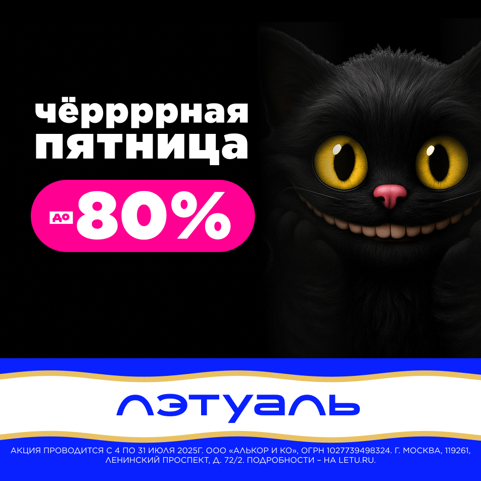 Чёрная Пятница: Скидки до 80% и Кешбэк 50% в «Лэтуаль»