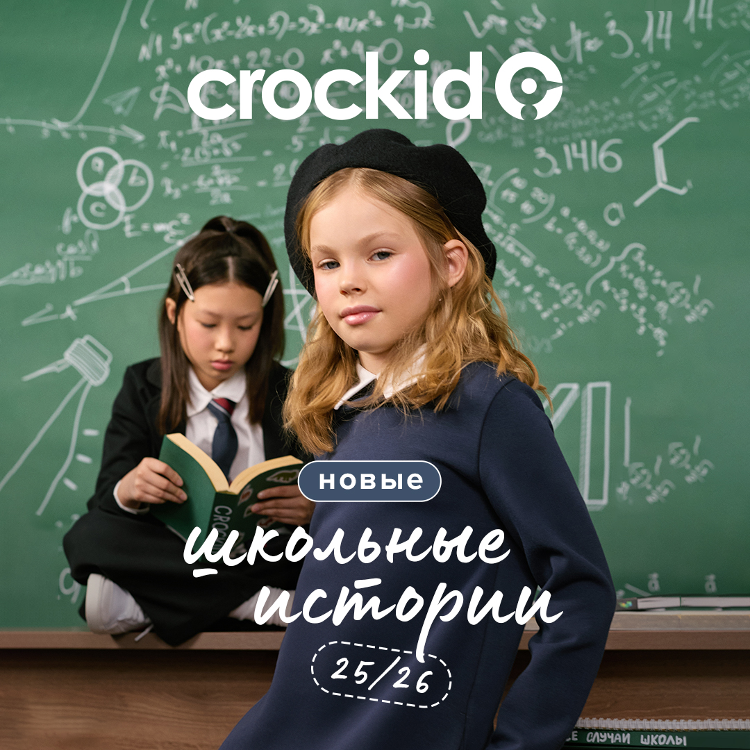 Новые школьные истории уже в CROCKID!