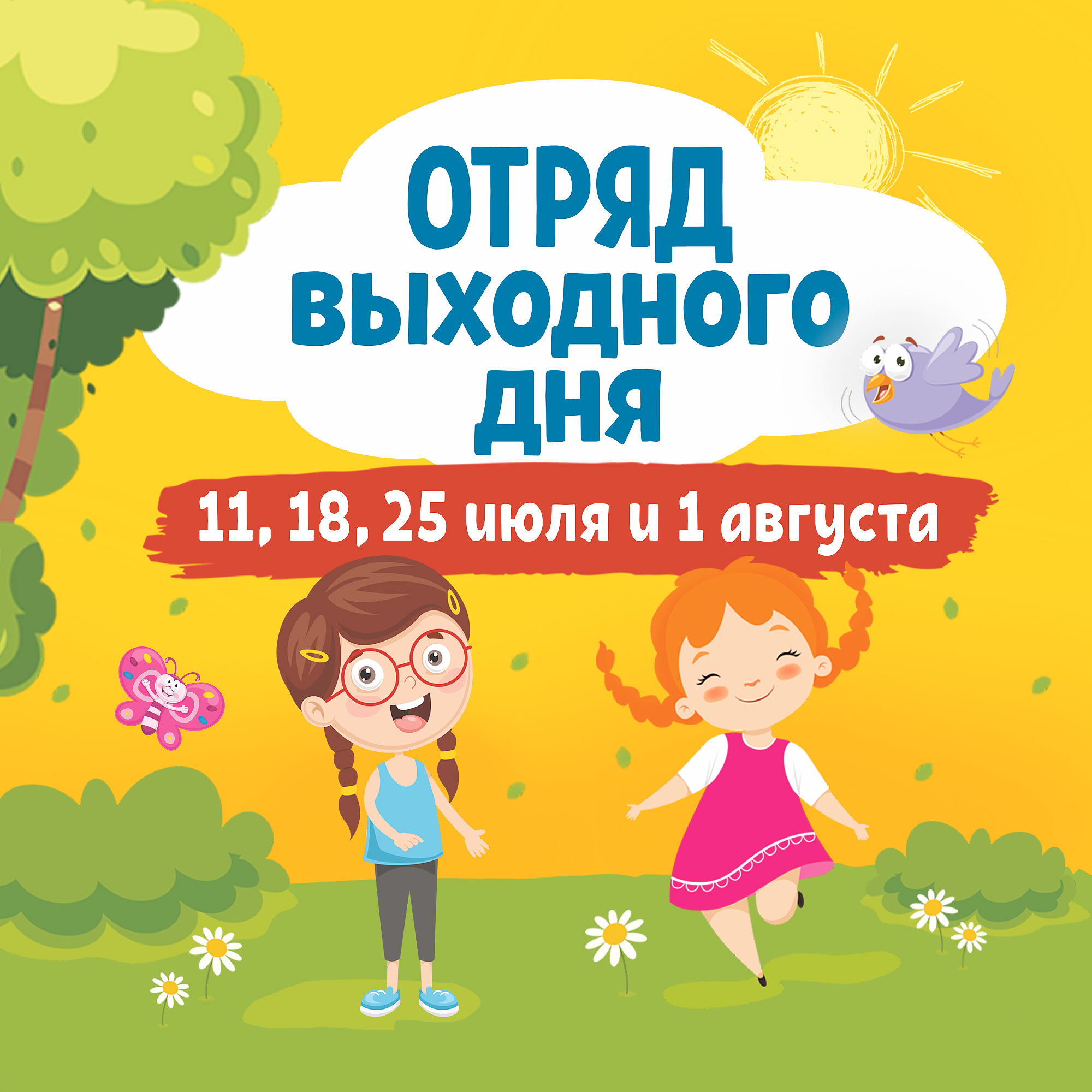 Отряд выходного дня в ТРЦ Радуга