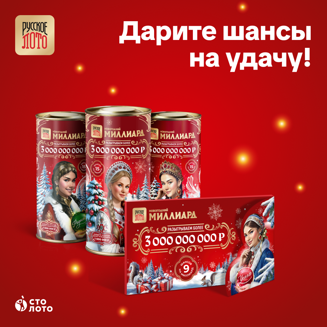 Шанс на миллиард рублей для вас и ваших близких! 