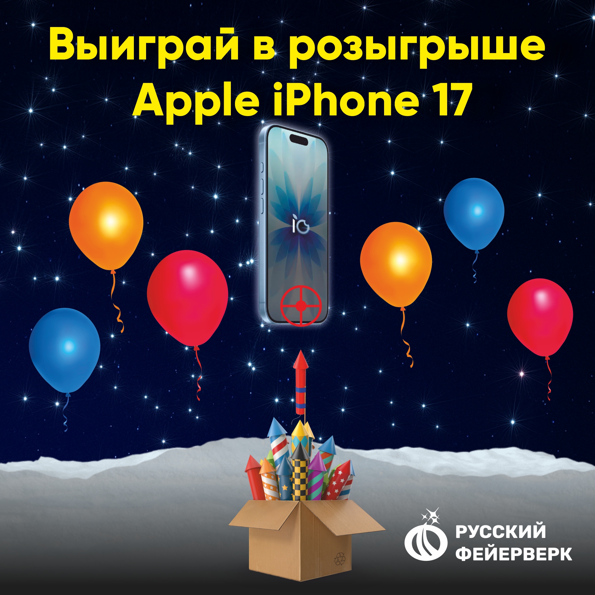 Выиграйте Apple iPhone 17 от магазина «Русский фейерверк»