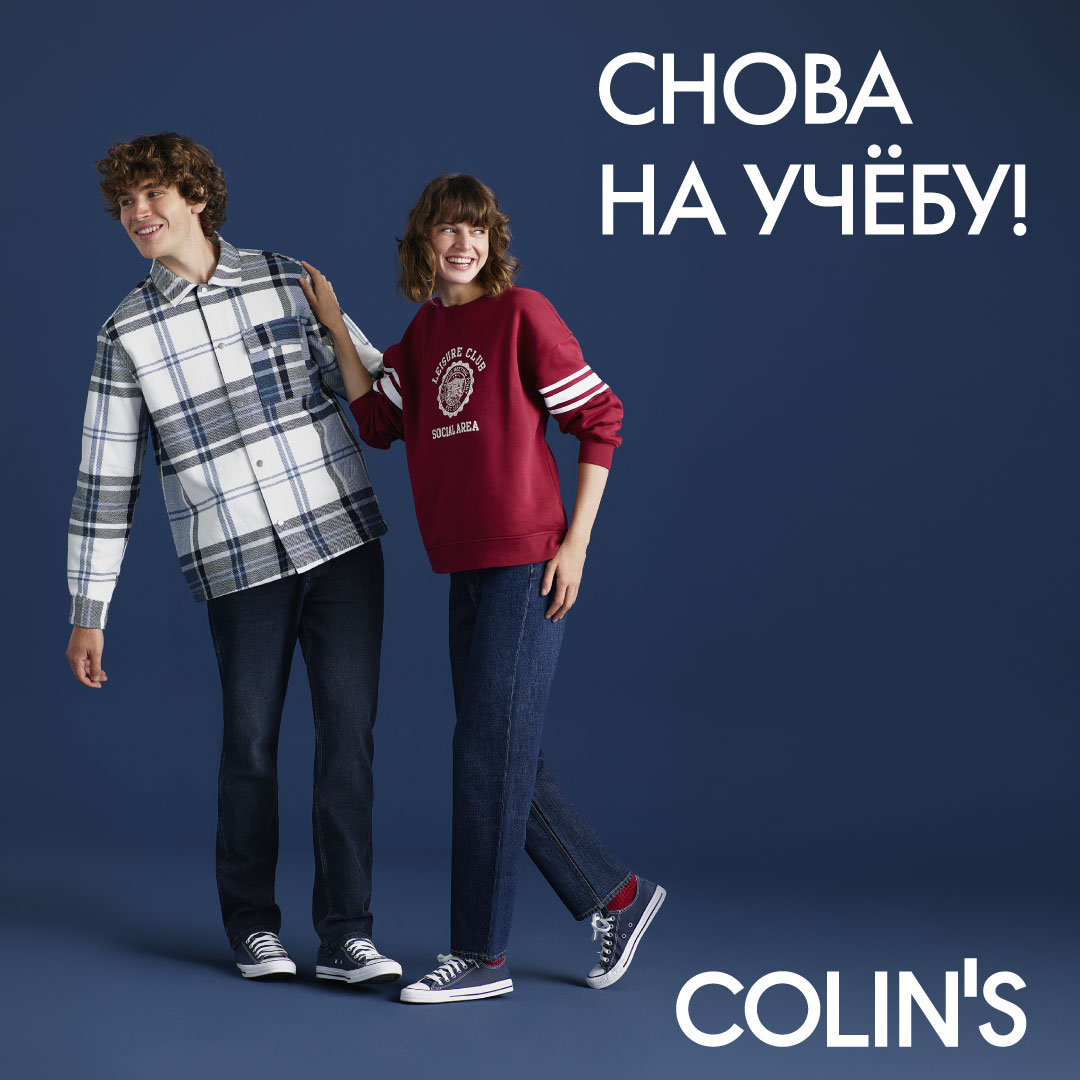 Снова на учёбу! Коллекция COLIN’S
