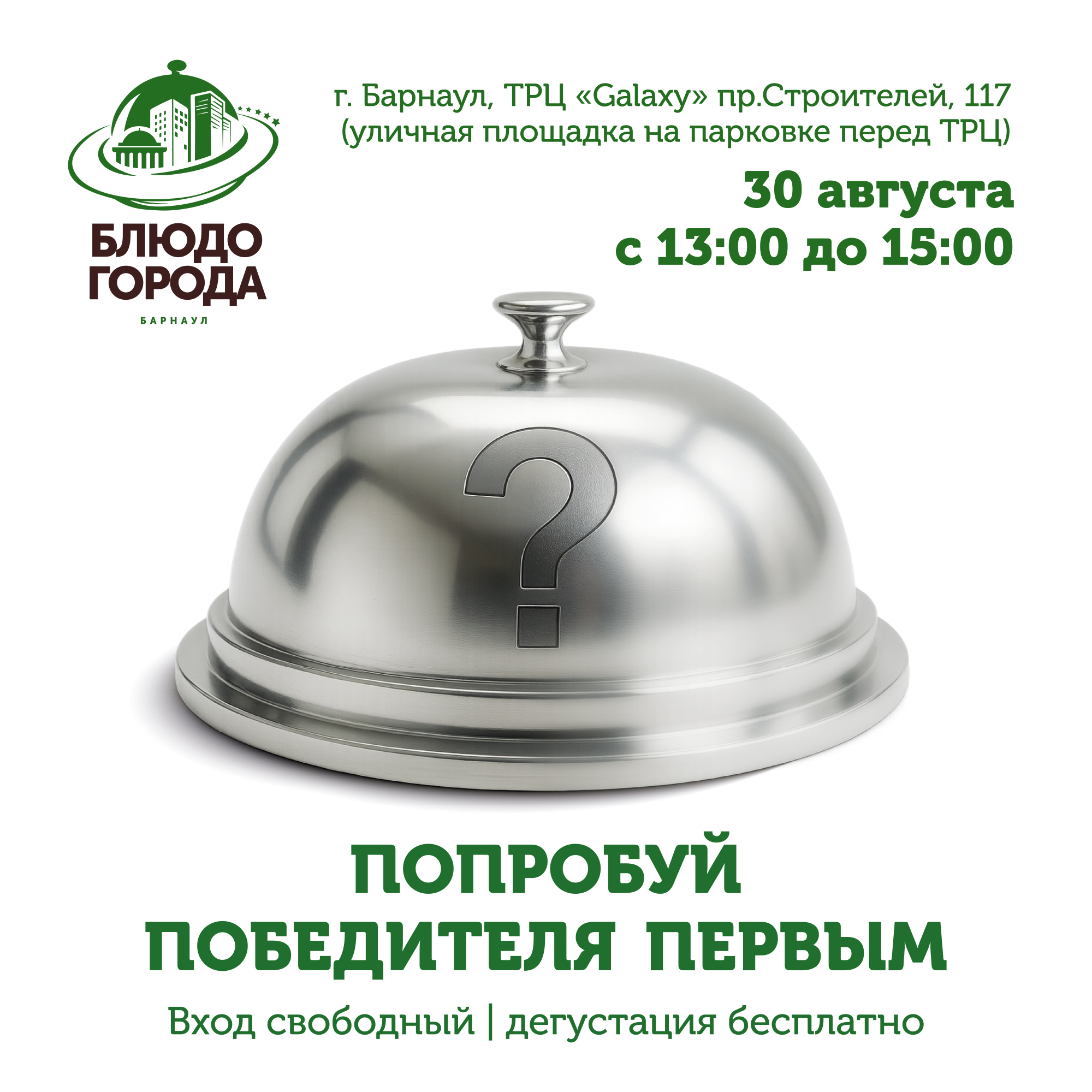 Барнаул выбрал свой вкус! 