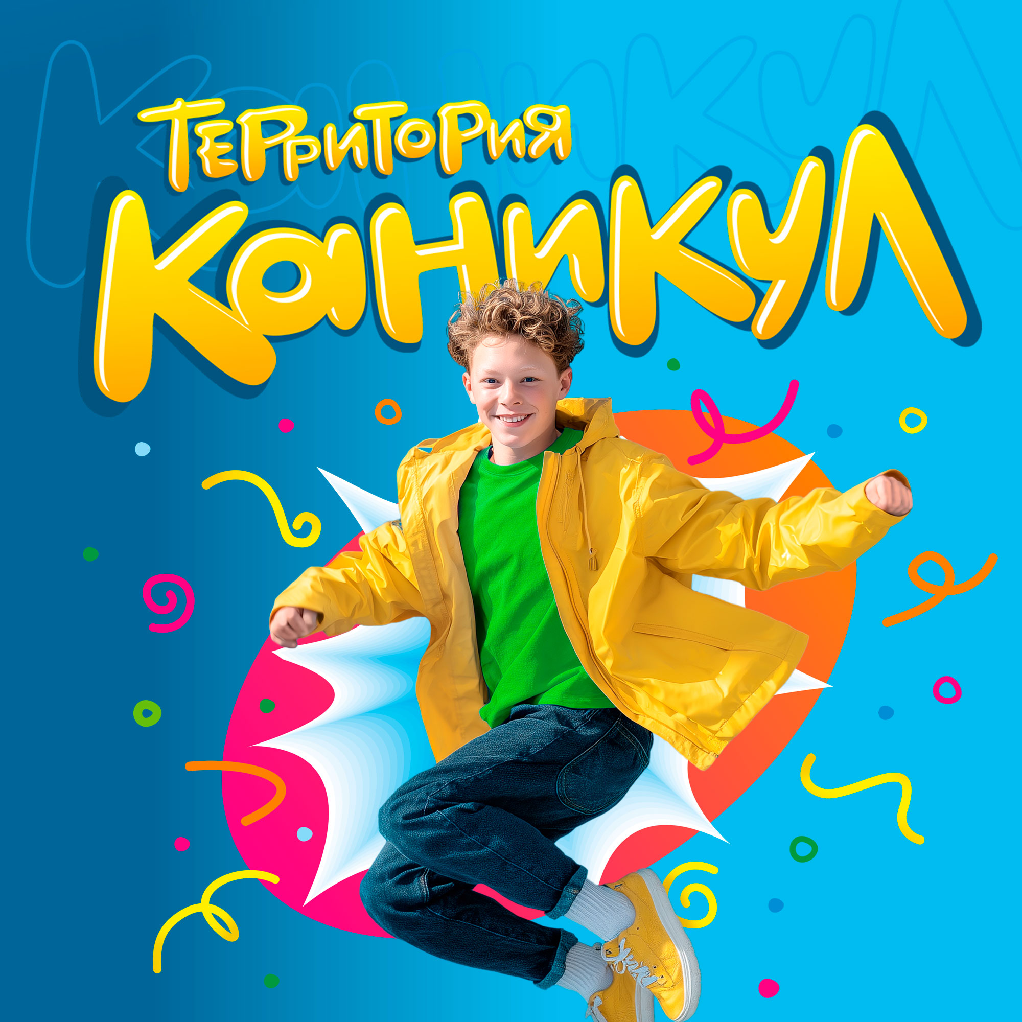 Ура! Каникулы