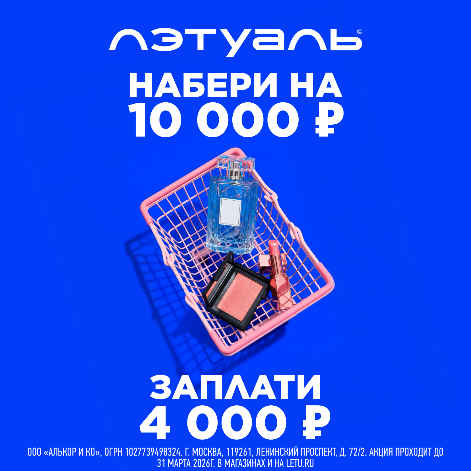 Промокод НАБЕРИ: скидки до 10 000 рублей в Лэтуаль!