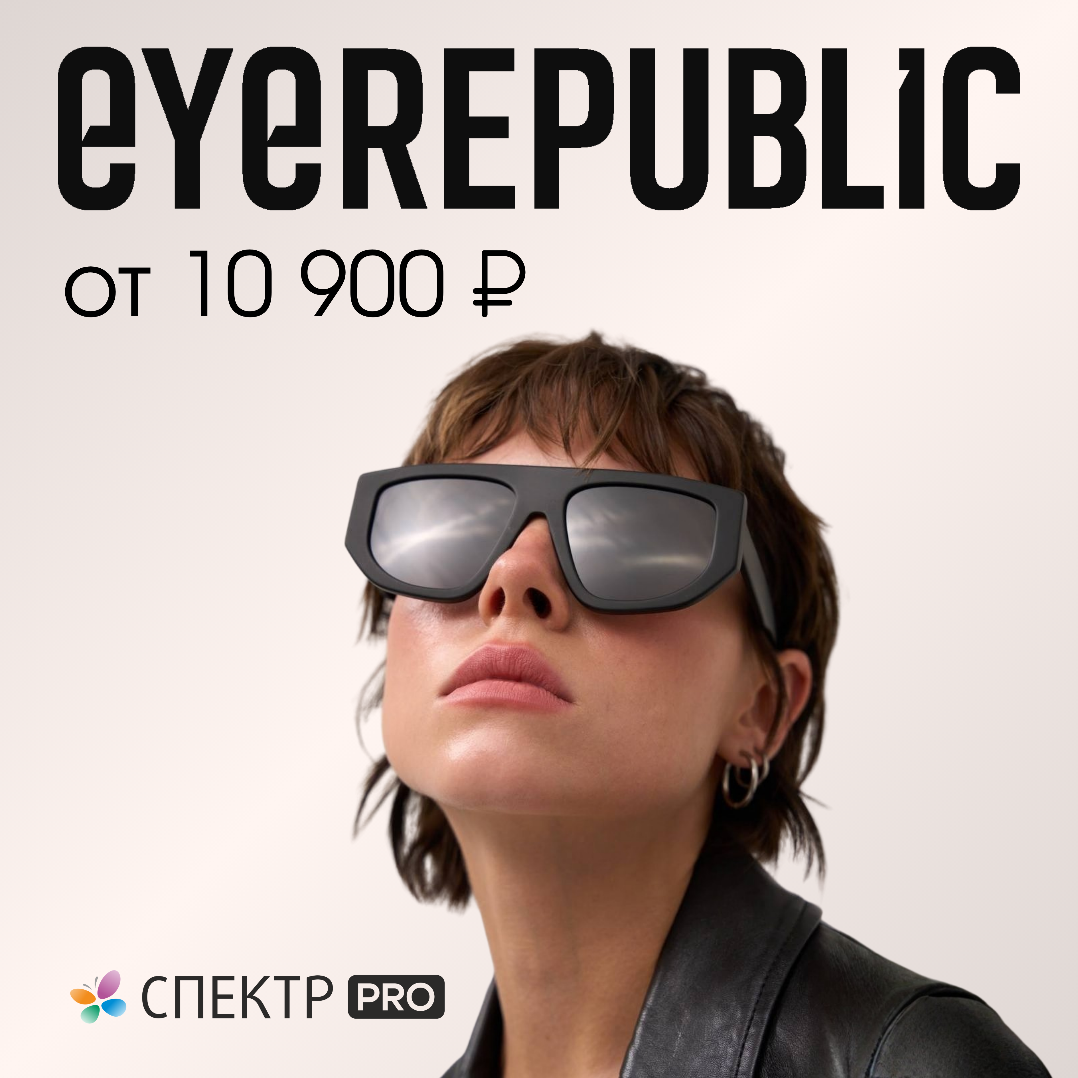 EYEREPUBLIC от 10 900