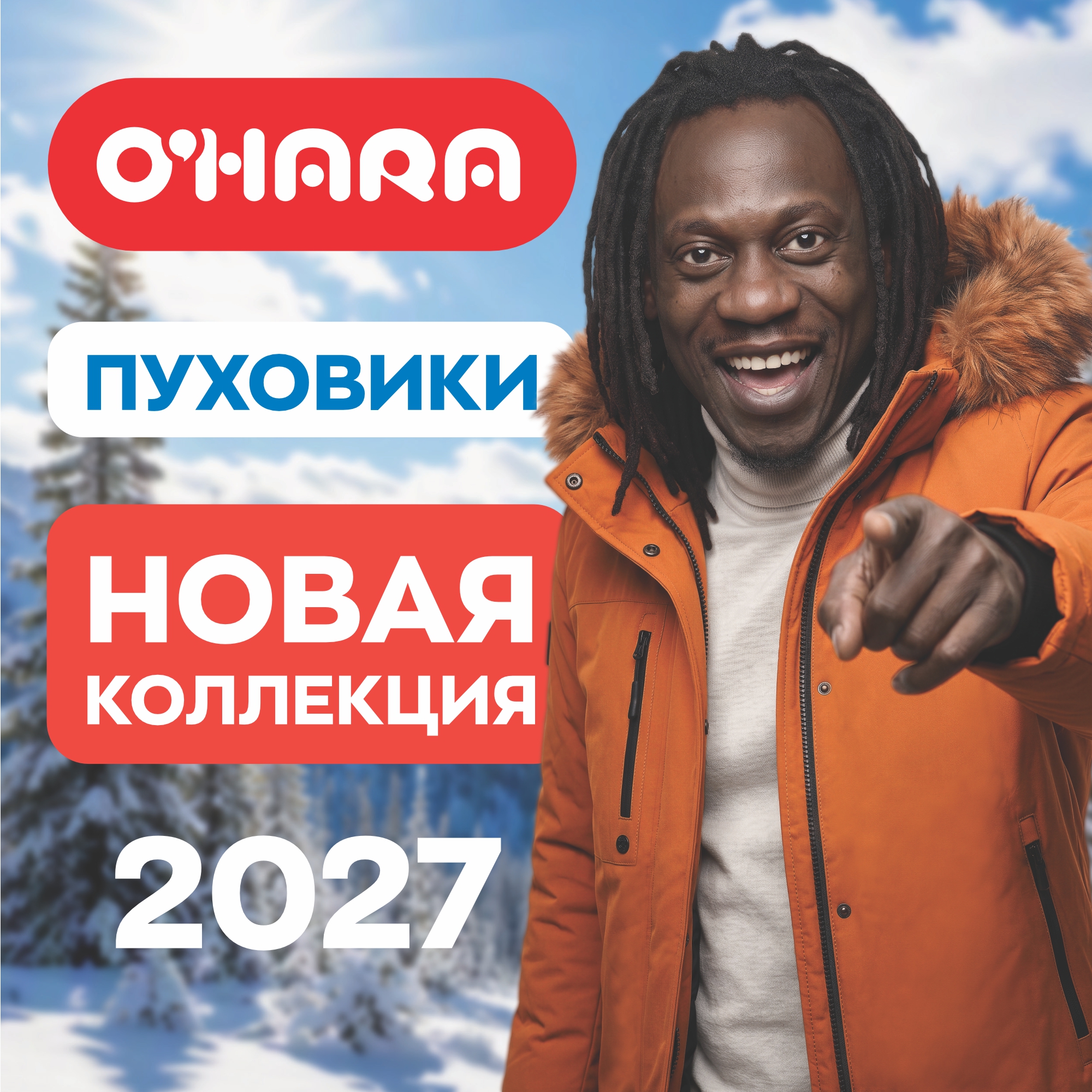 Зима близко — пришло время обновить гардероб! 