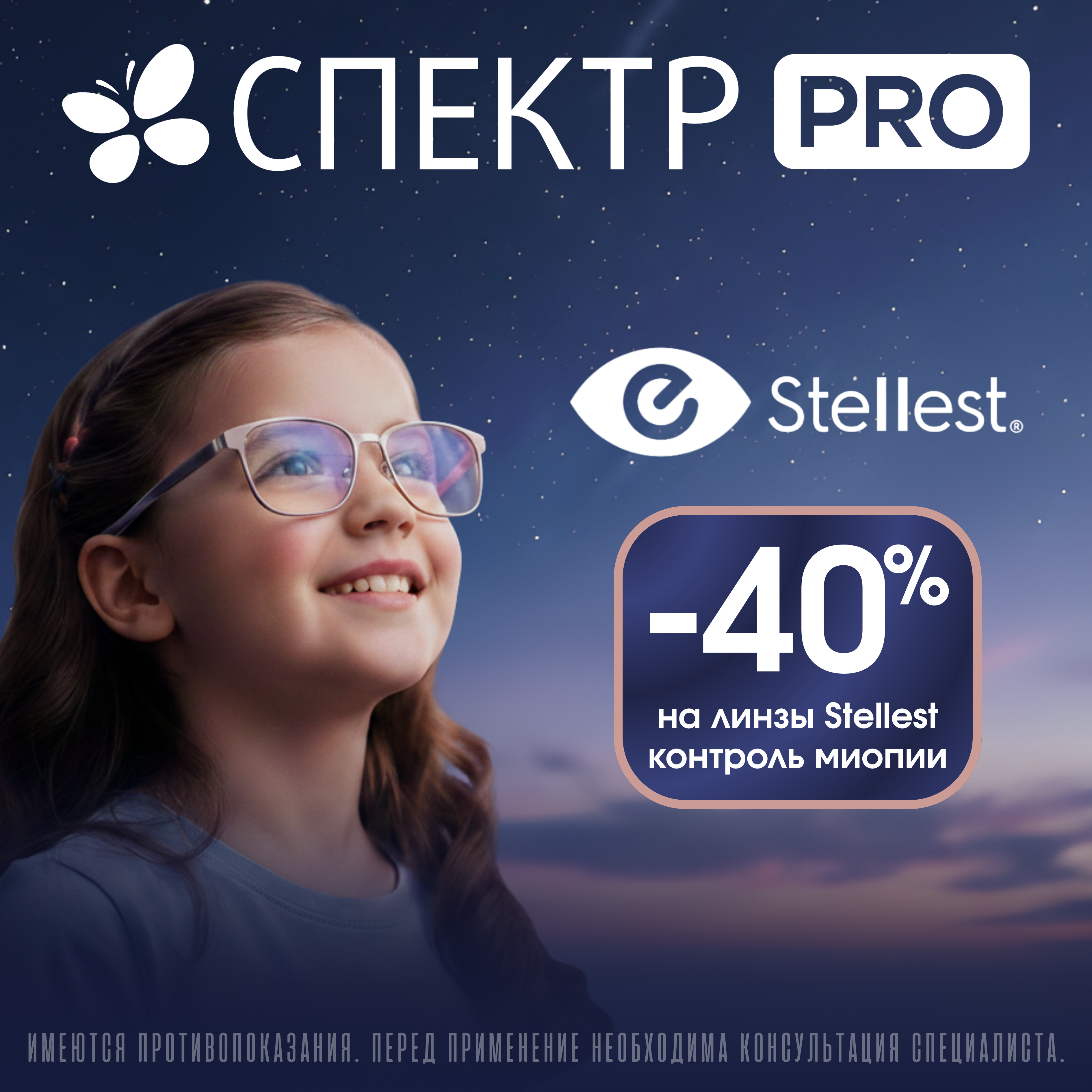 -40% на линзы Stellest для контроля миопии