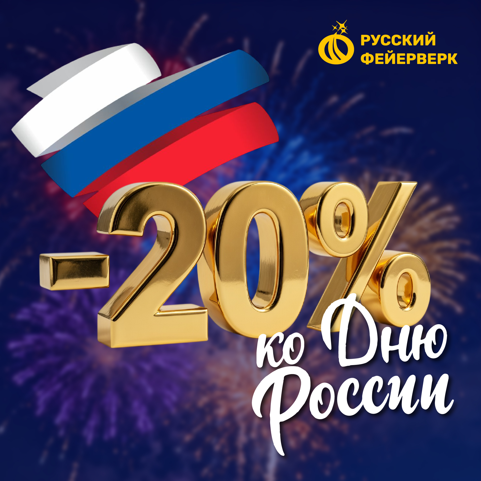 Скидка 20% на всю пиротехнику в «Русском фейерверке»