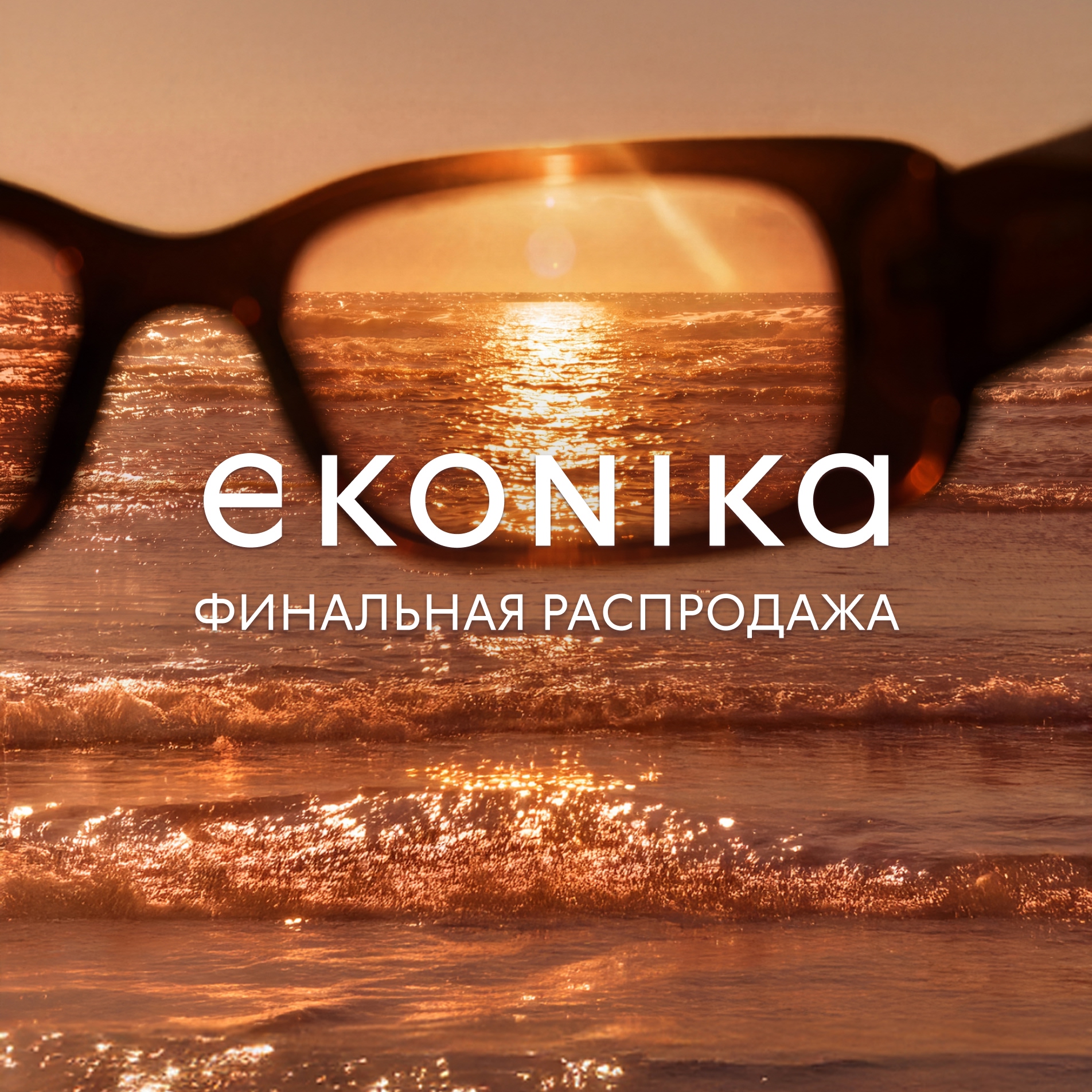 Финальная распродажа в EKONIKA