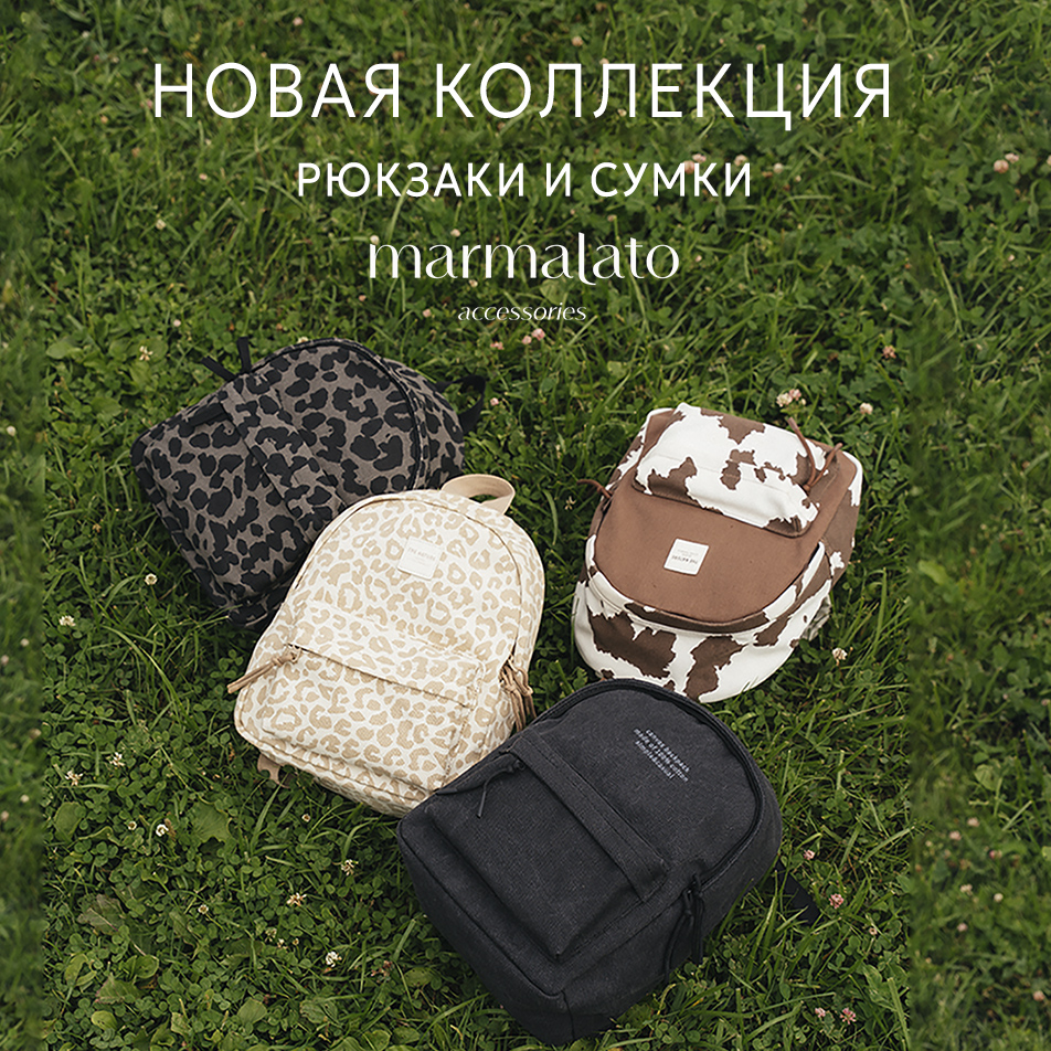 Marmalato представляет новую коллекцию рюкзаков и сумок!