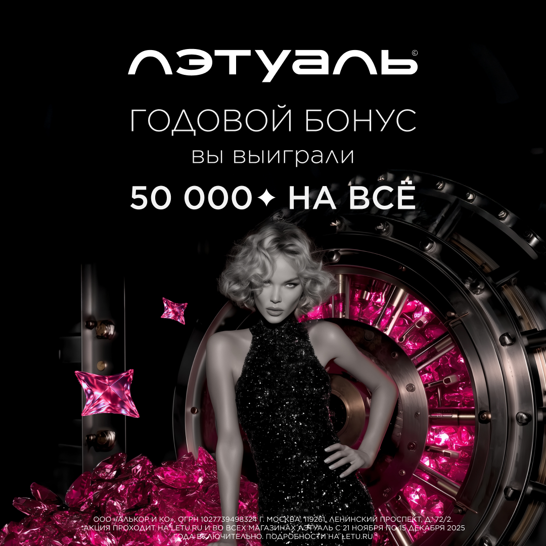 Годовой бонус: 50 000 бонусов на всё в «Лэтуаль»!
