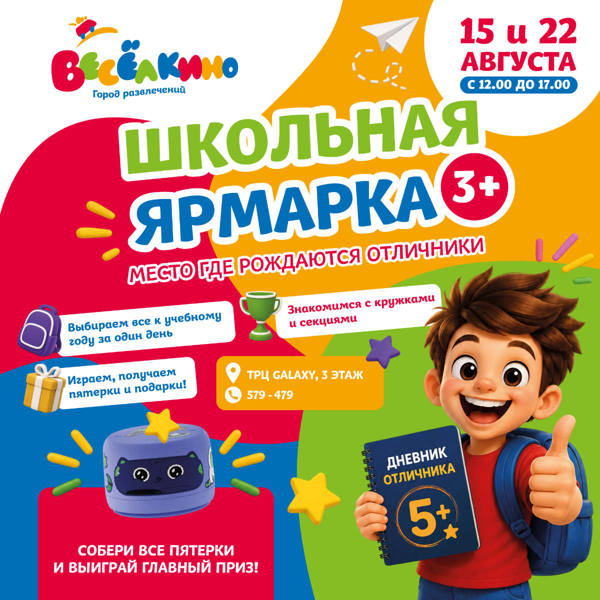 Школьная ярмарка в «Весёлкино»!
