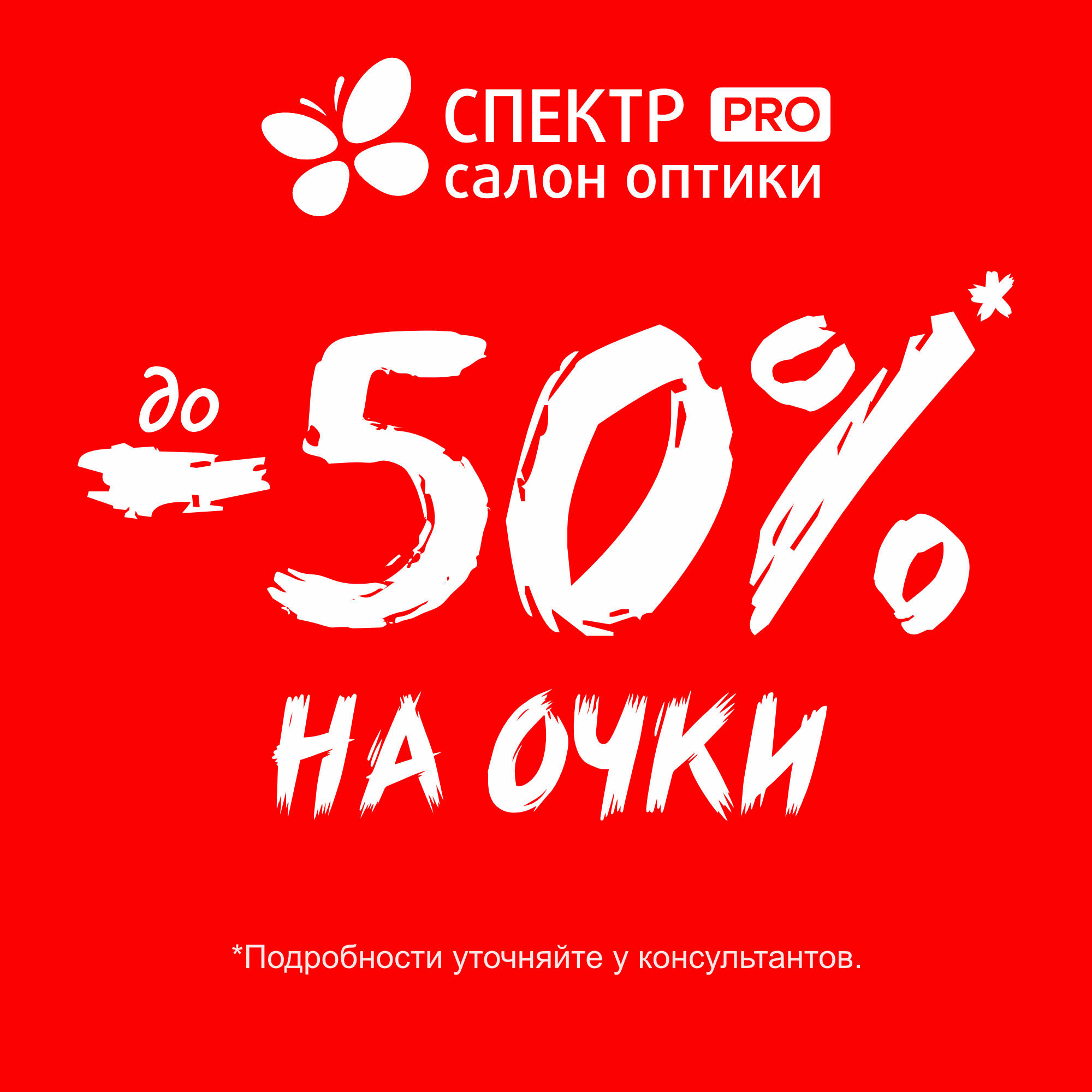 -50% в Спектр PRO