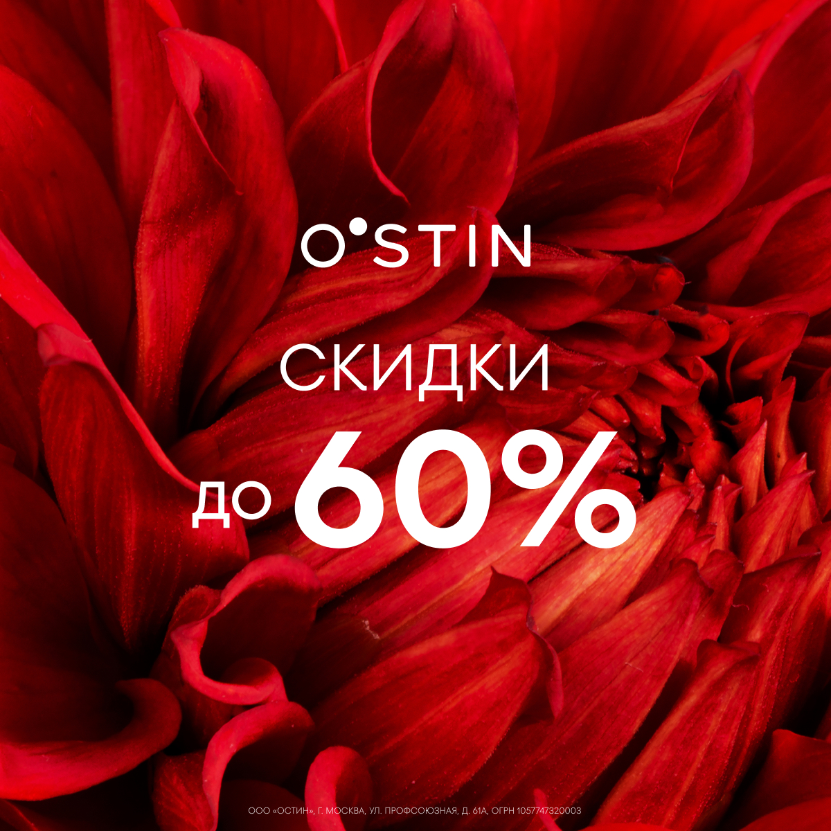 Скидки до 60% в магазинах O’STIN 
