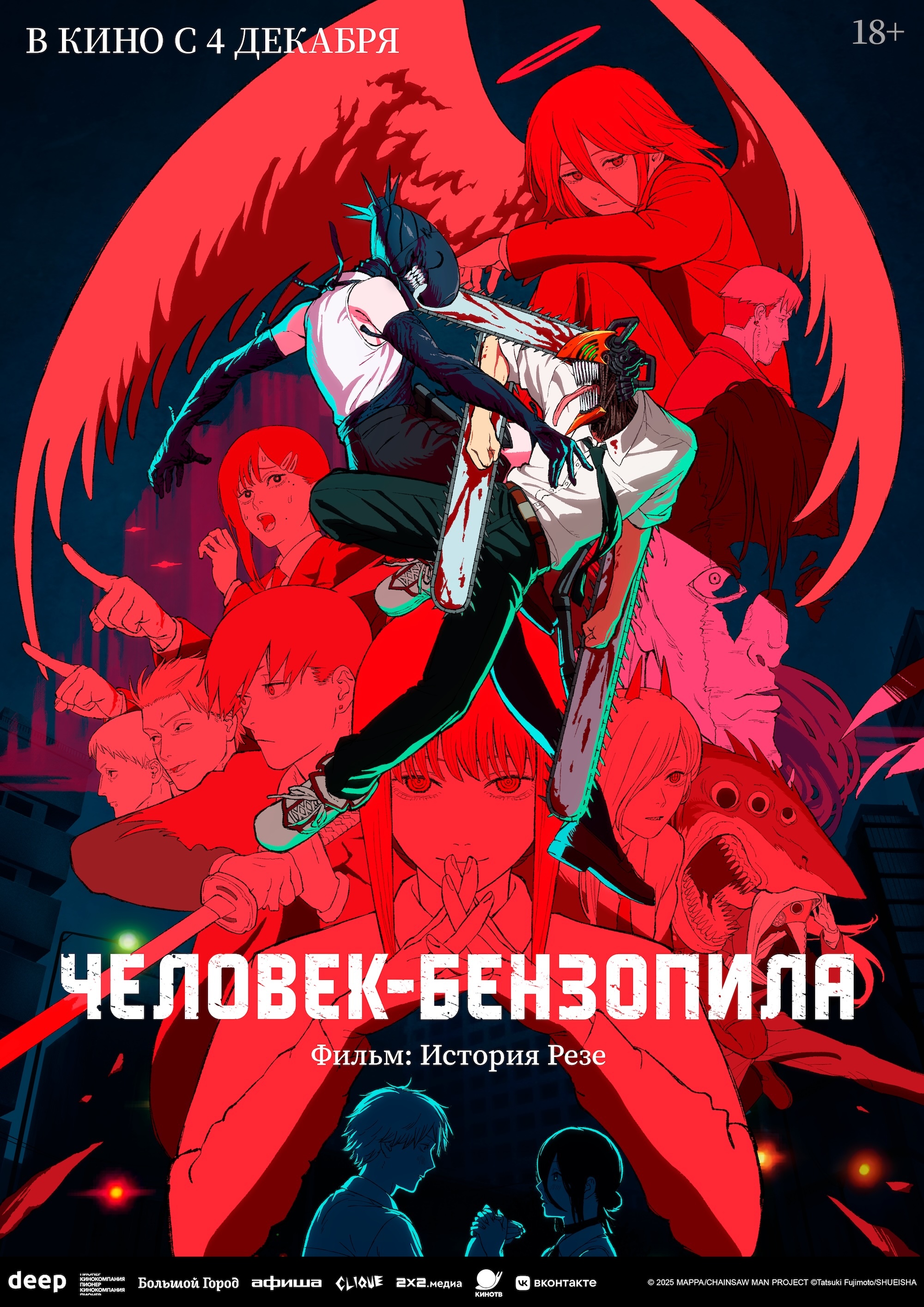 Человек-бензопила. Фильм: История Резе