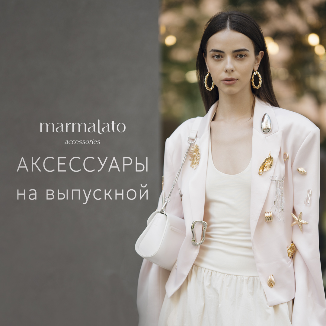 На выпускной вместе с Marmalato!