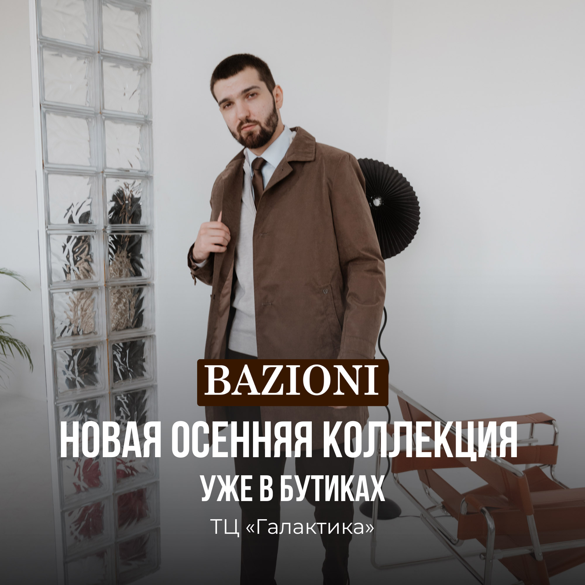 Новая осенняя коллекция уже в BAZIONI