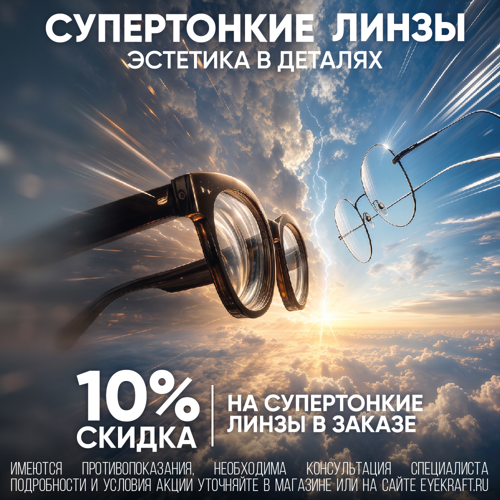 Скидка 10% на супертонкие линзы в «Айкрафт Оптика» 