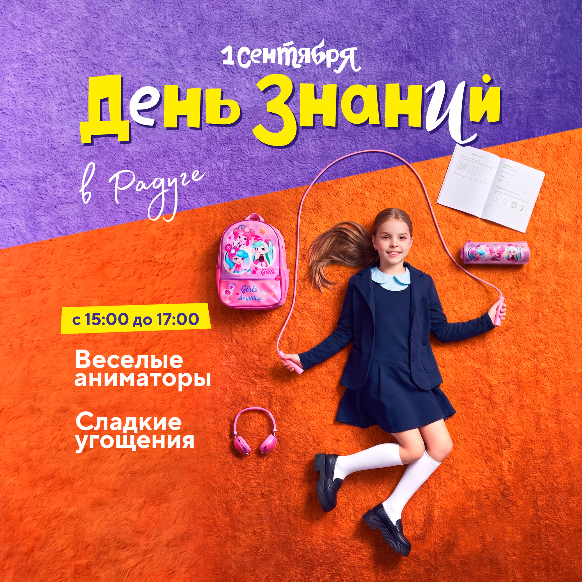1 сентября — День знаний!