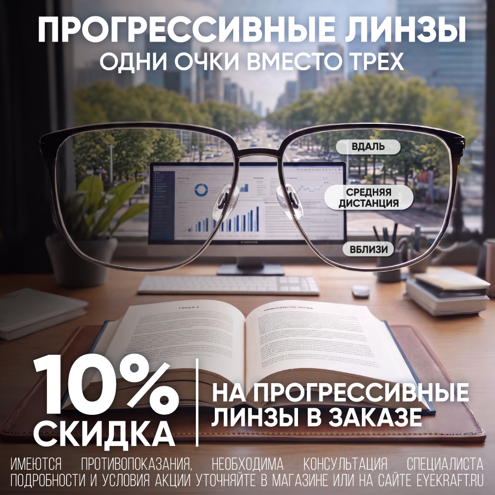 Скидка 10% на прогрессивные линзы в «Айкрафт Оптика» 
