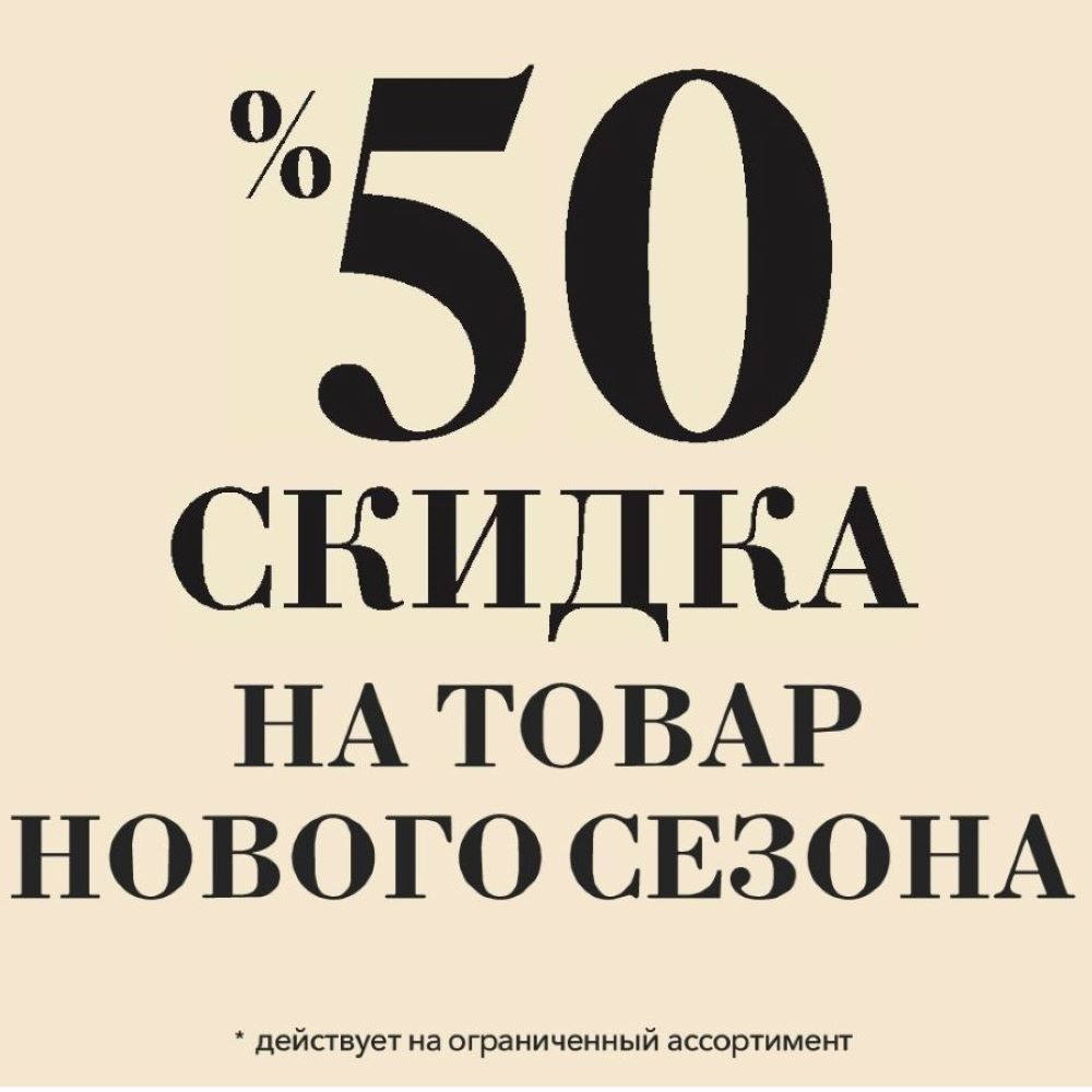 SALE 50% в KOTON
