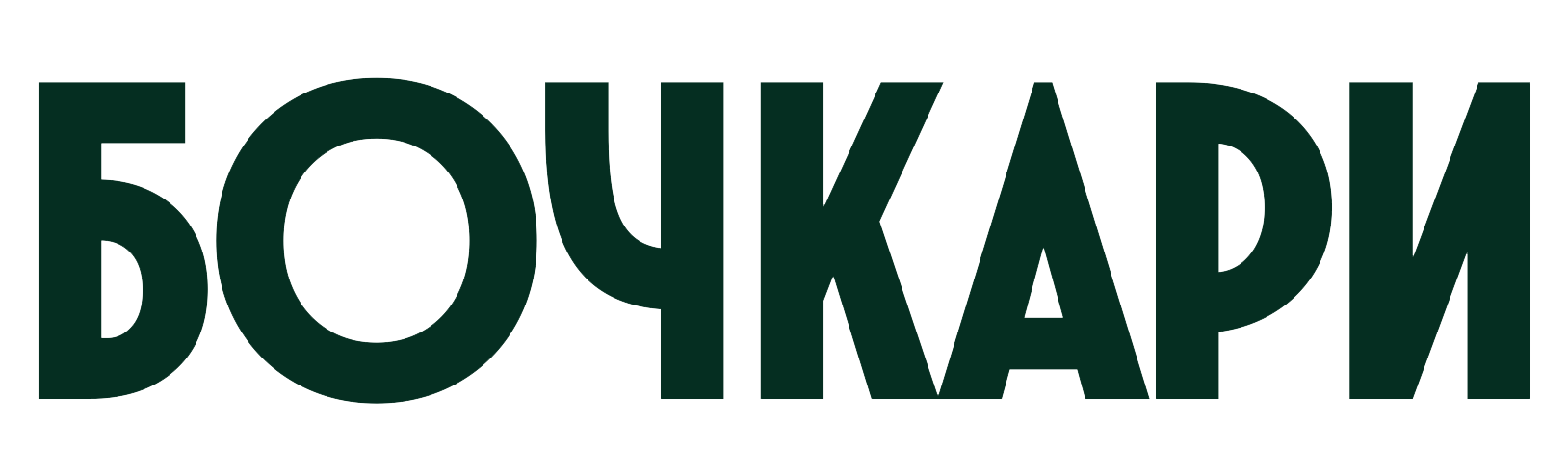 Бочкари