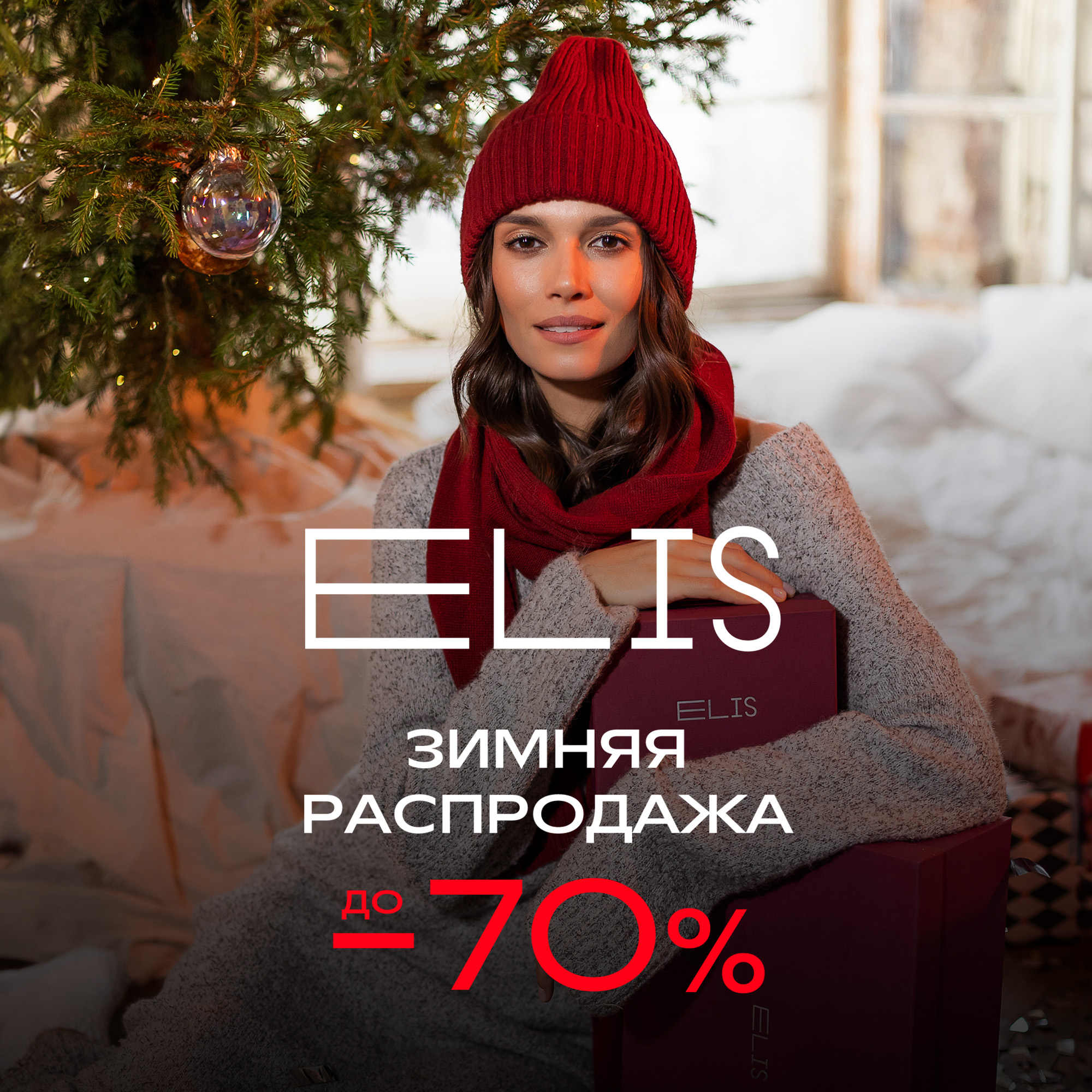 Зимняя распродажа в ELIS