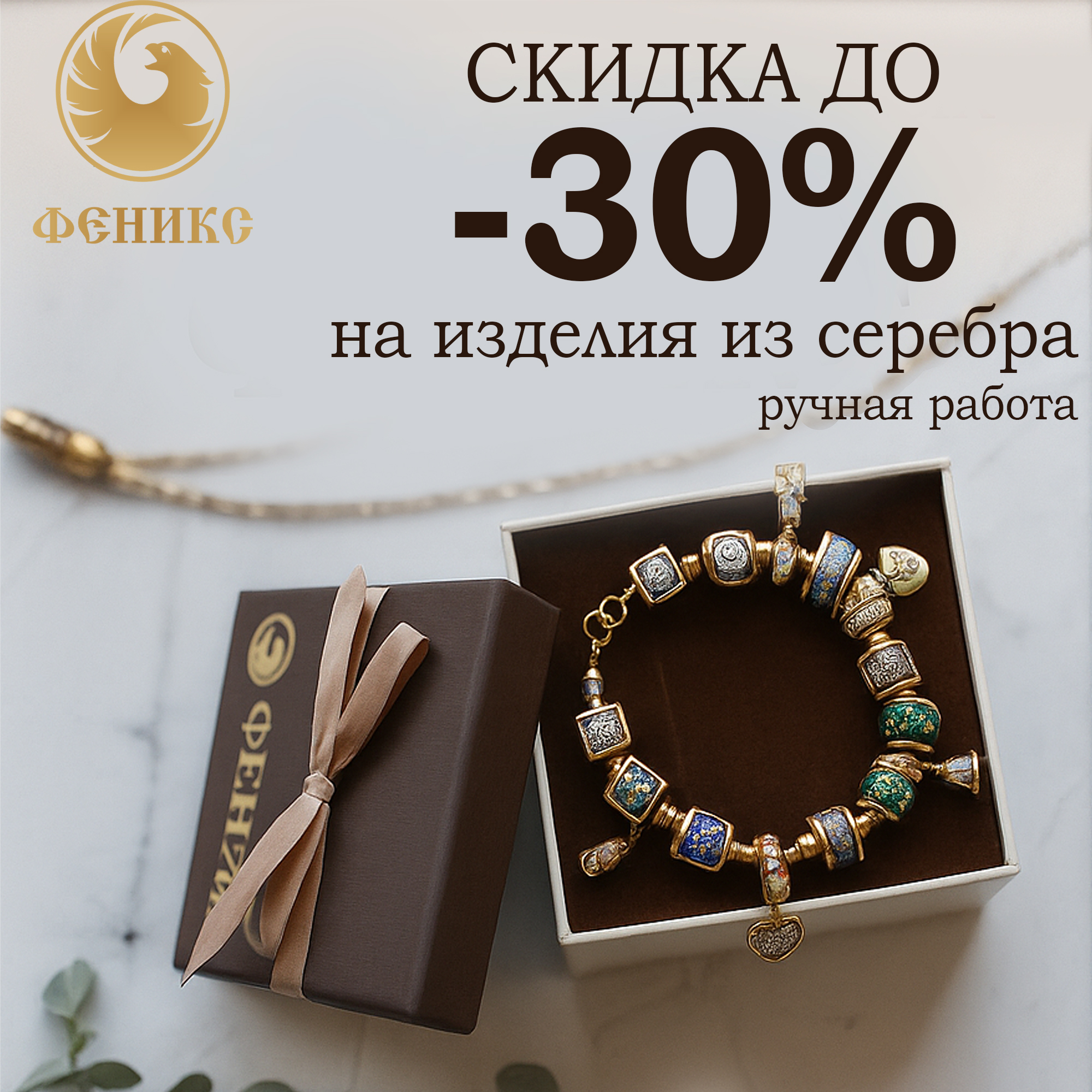 Скидки до -30% от Феникс на украшения для души в августе
