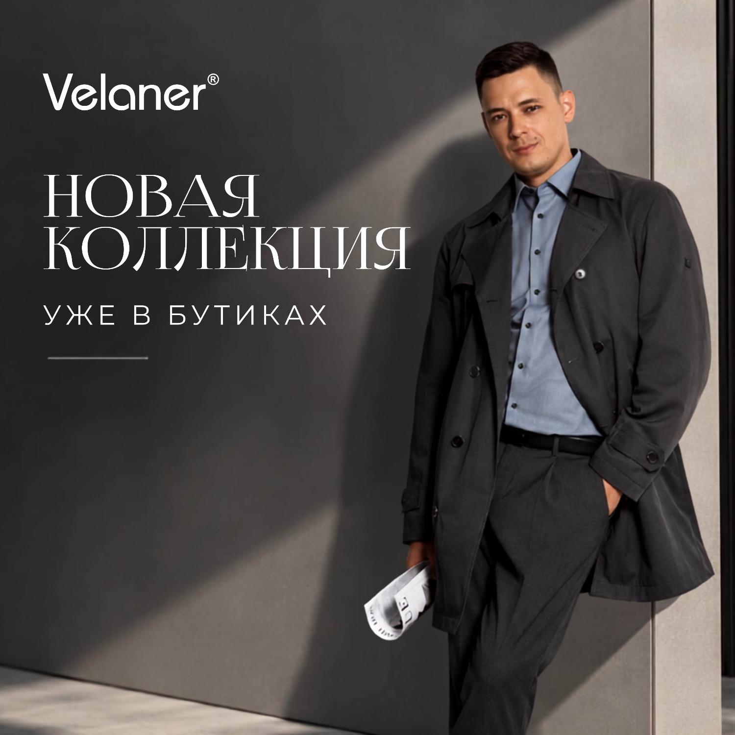 Новая осенняя коллекция Velaner уже в продаже