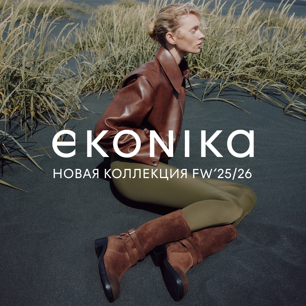 Новая коллекция EKONIKA FW’25/26: Лед и пламя