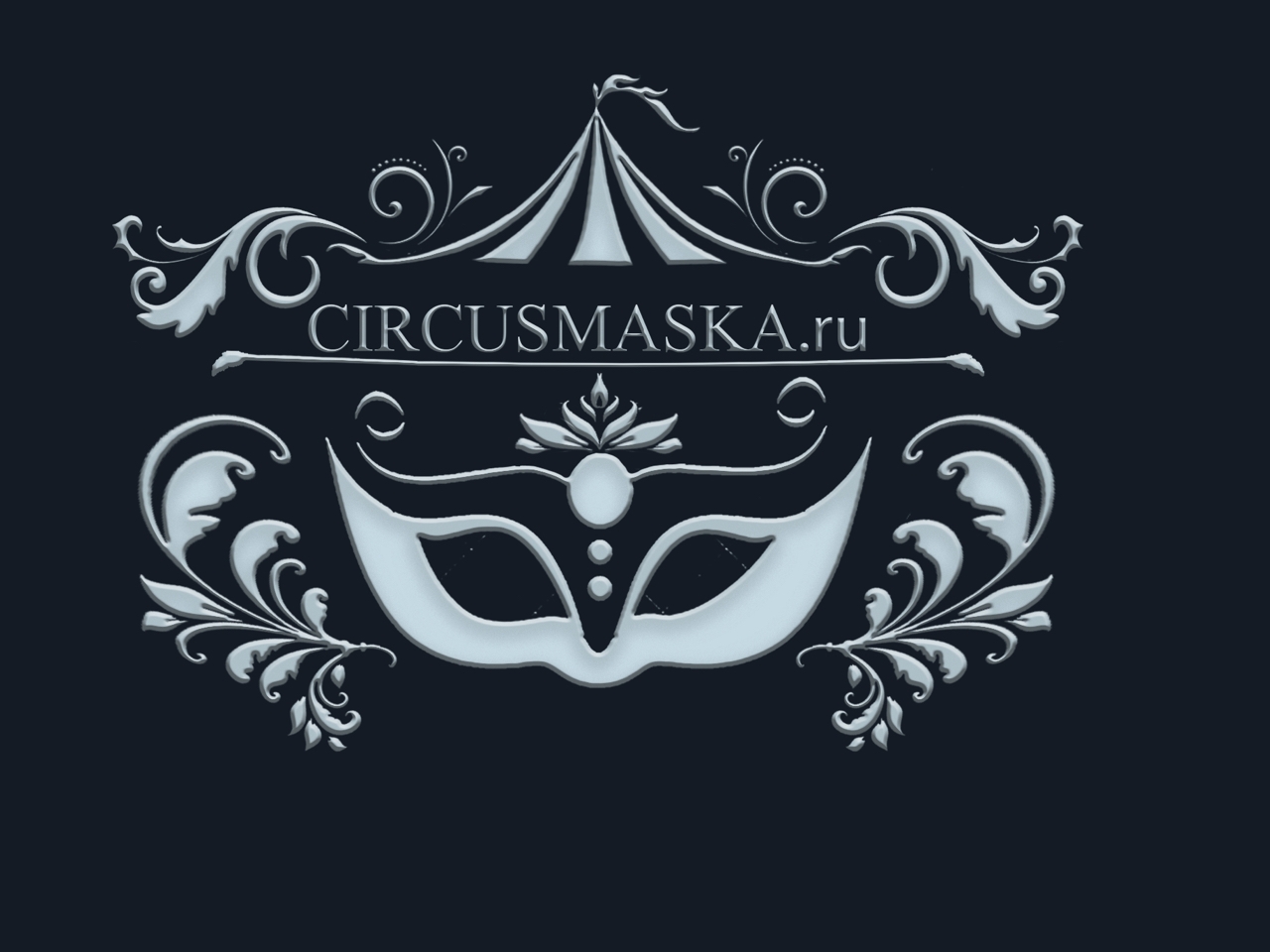 Маска, цирк шапито