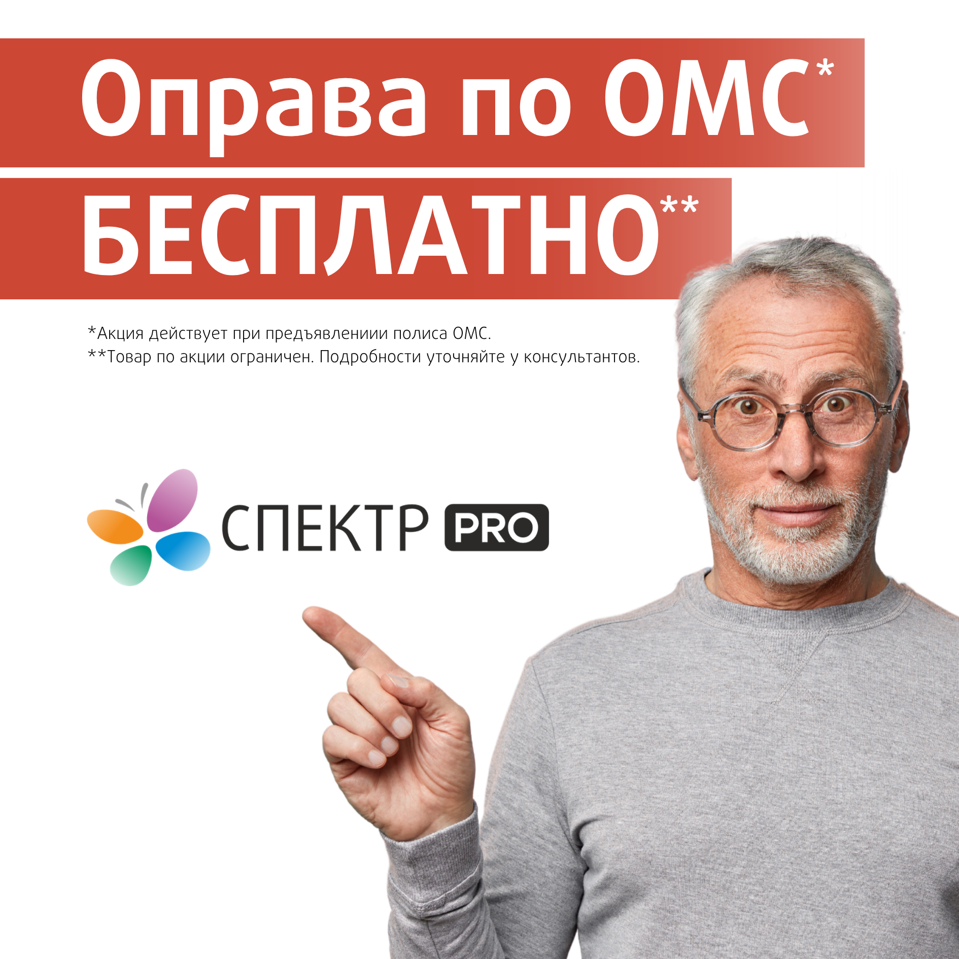 Очки по полису ОМС в оптике «Спектр»