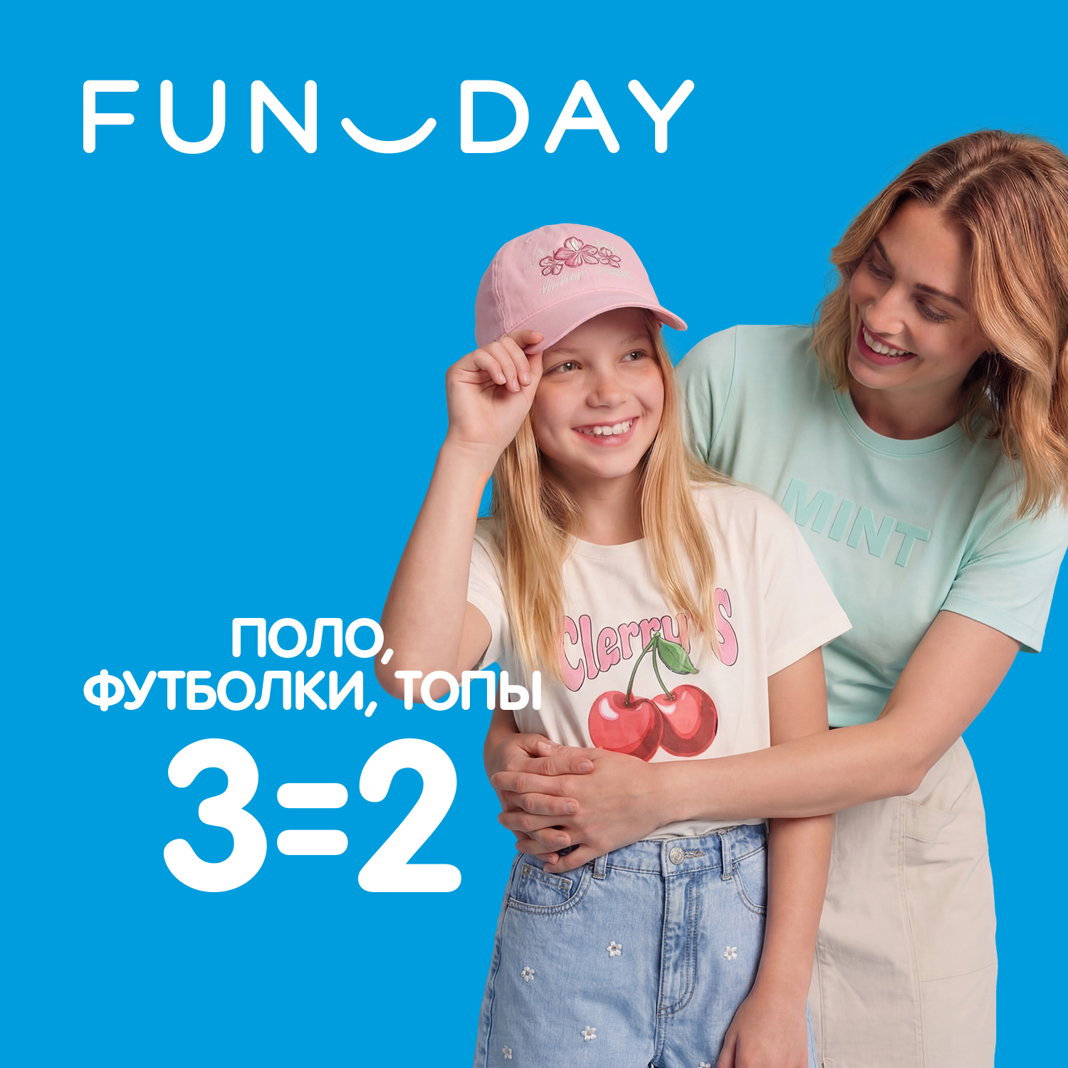 3=2 на поло, футболки и топы в FUNDAY!