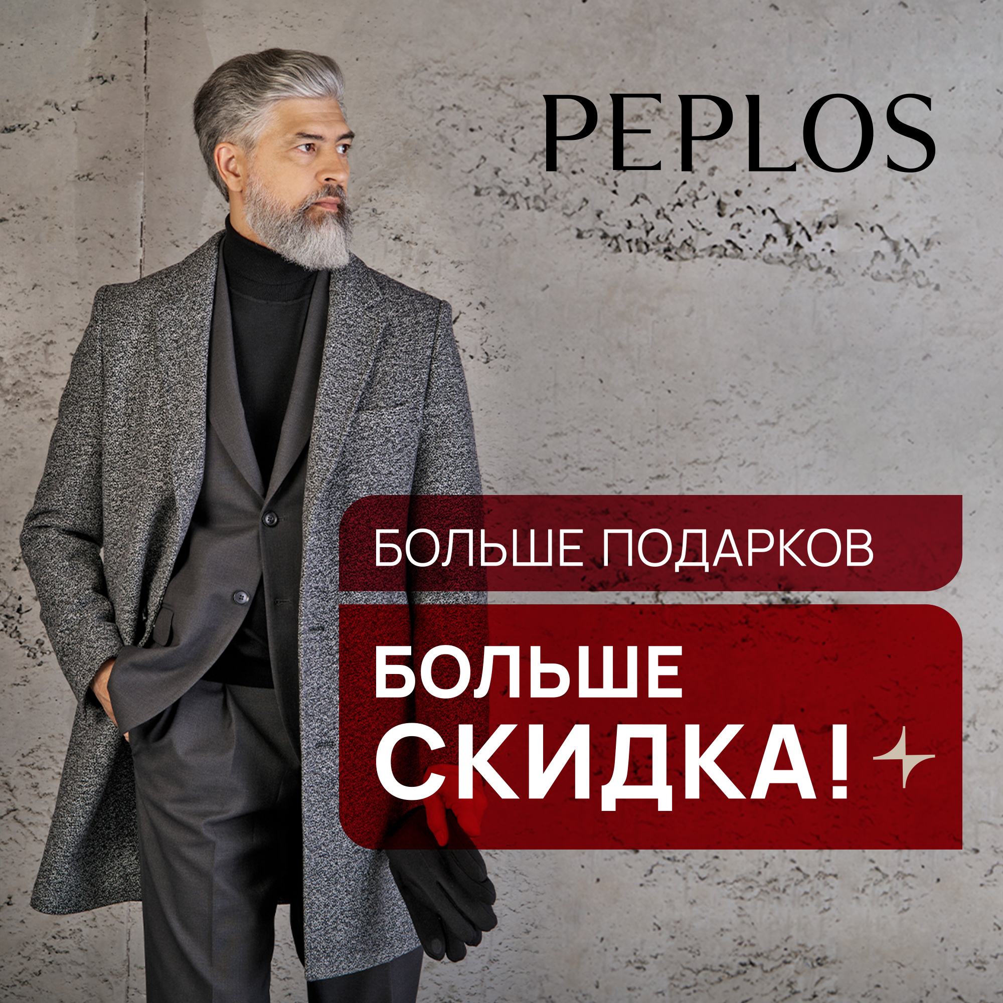 СуперАкция в PEPLOS: БОЛЬШЕ ПОДАРКОВ - БОЛЬШЕ СКИДКА 