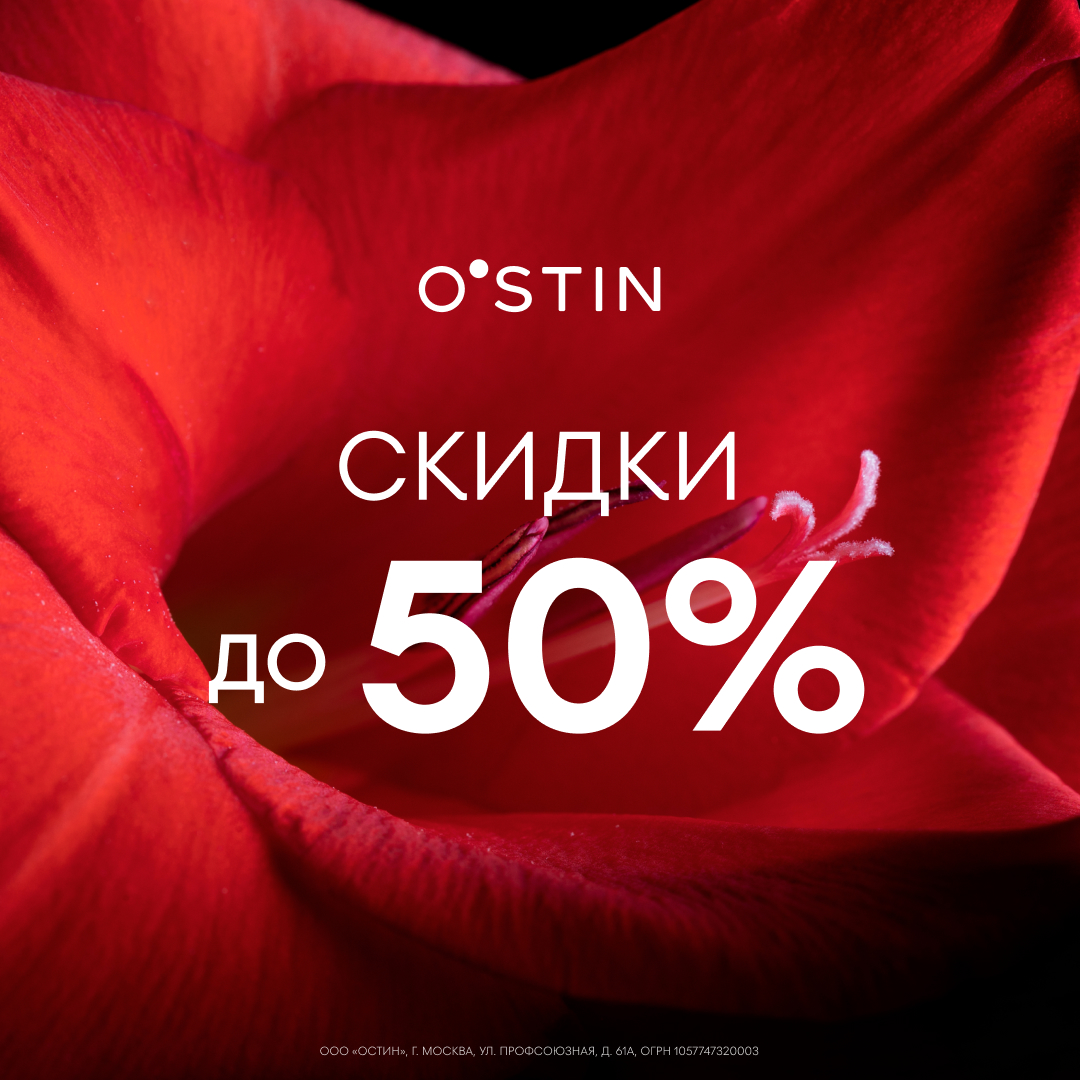 Скидки до 50% в магазинах O’STIN 