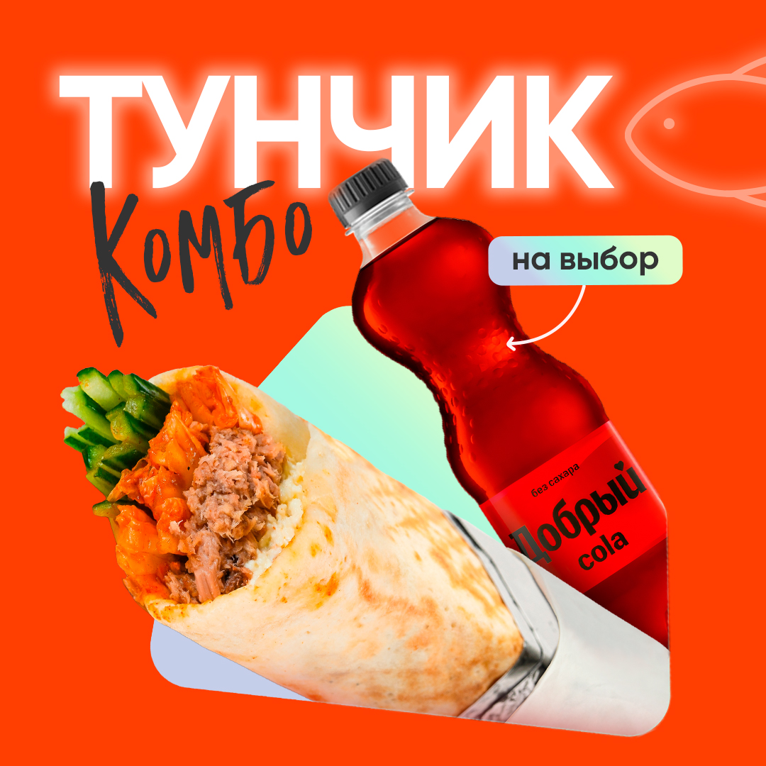 Комбо «Тунчик» в Грильнице