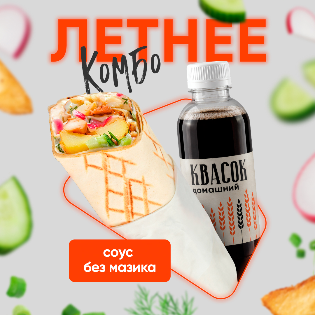 Комбо «Летнее» в Грильнице