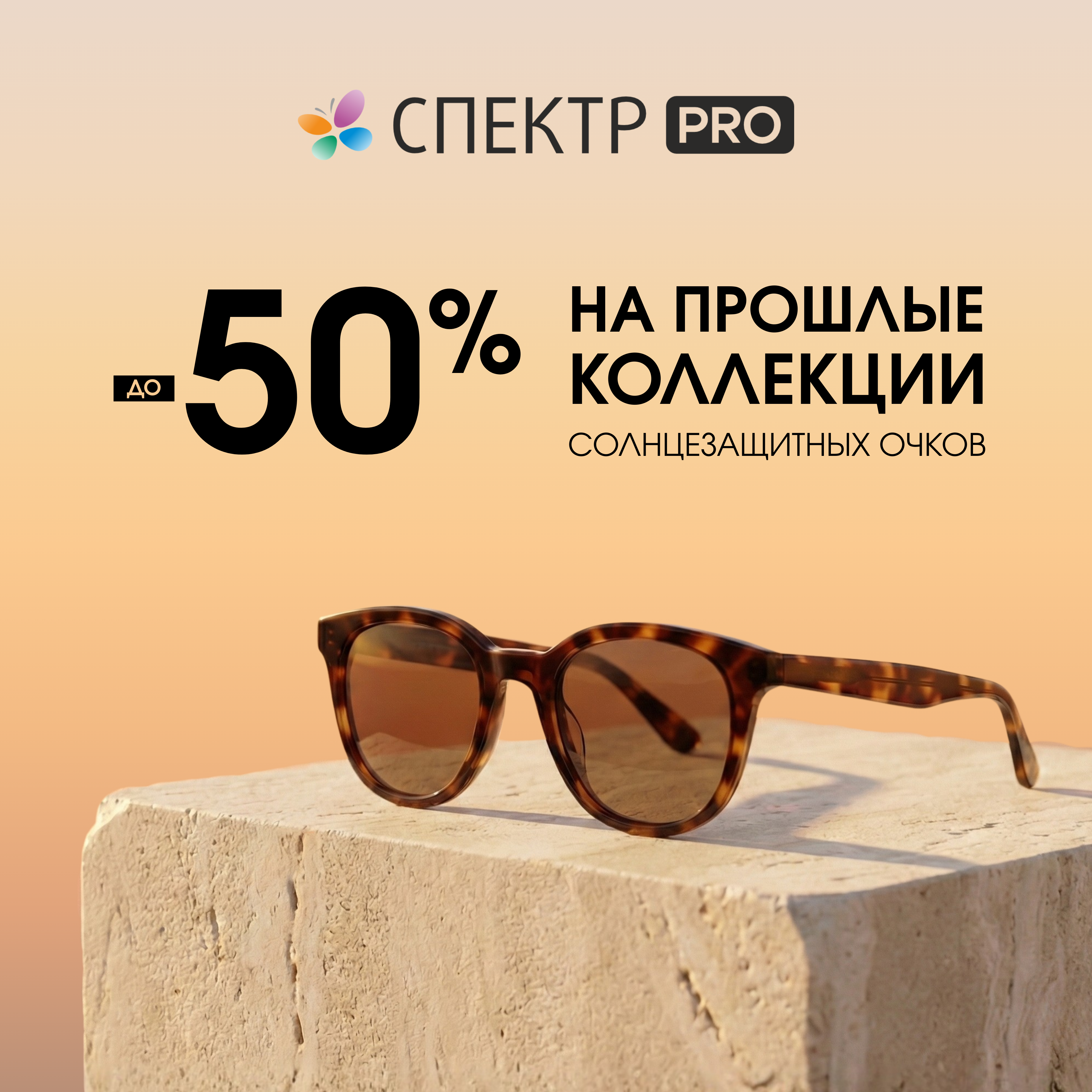 Распродажа солнцезащитных очков: коллекции прошлых лет со скидкой -50%