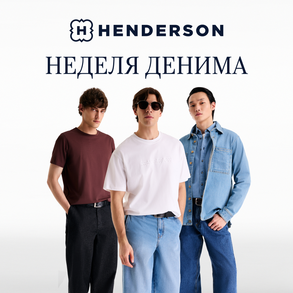 Неделя денима в HENDERSON! 