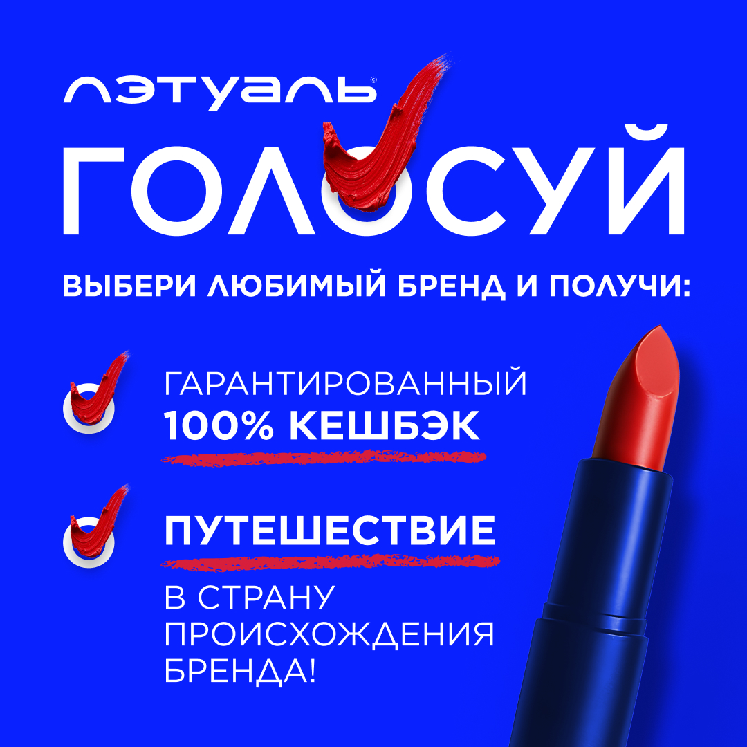 В ЛЭТУАЛЬ – бьюти-выборы! 
