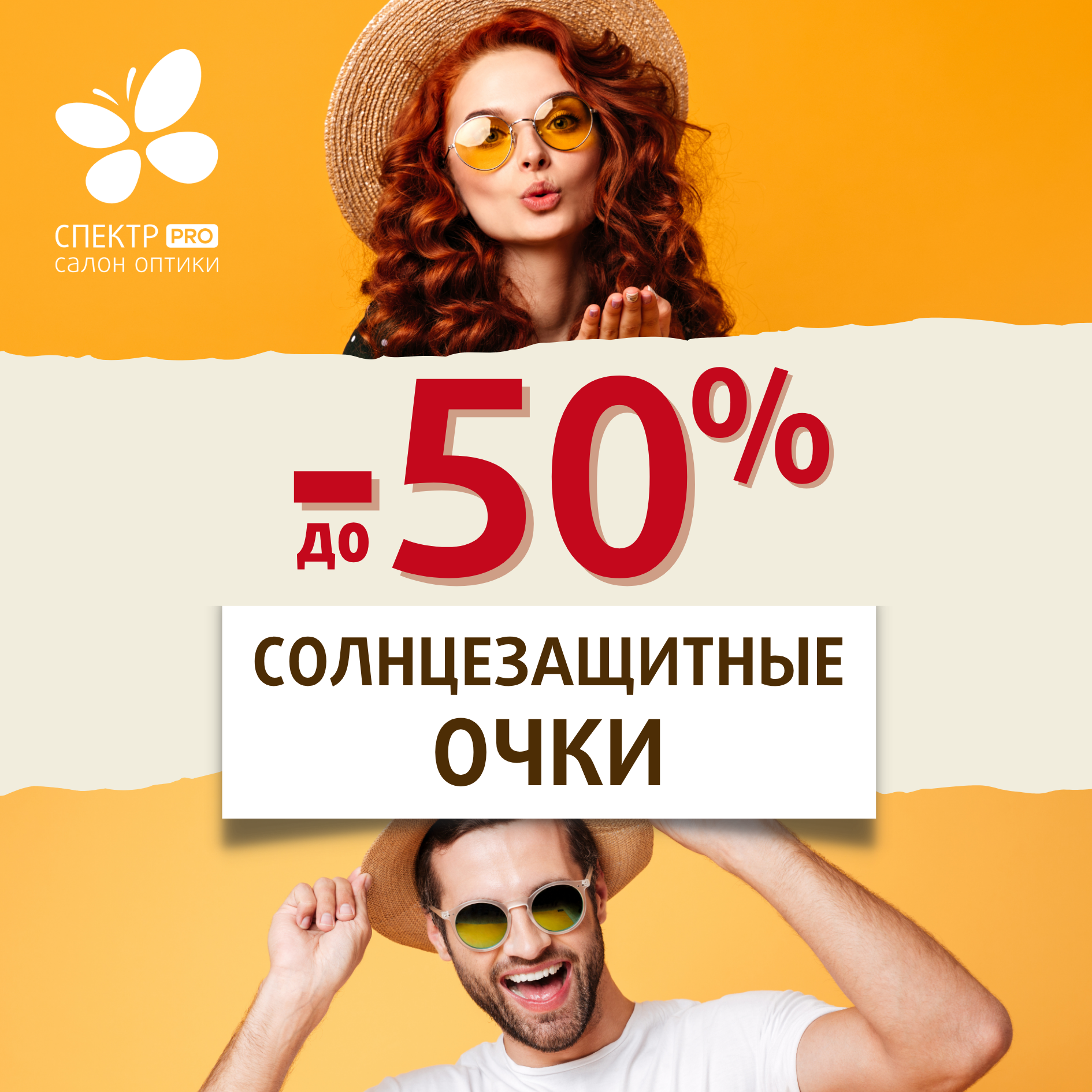 Скидка на солнцезащитные очки до -50% в оптике «Спектр»!