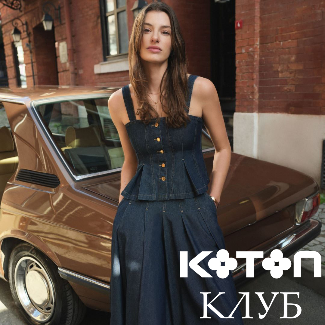 Программа лояльности KOTON КЛУБ!