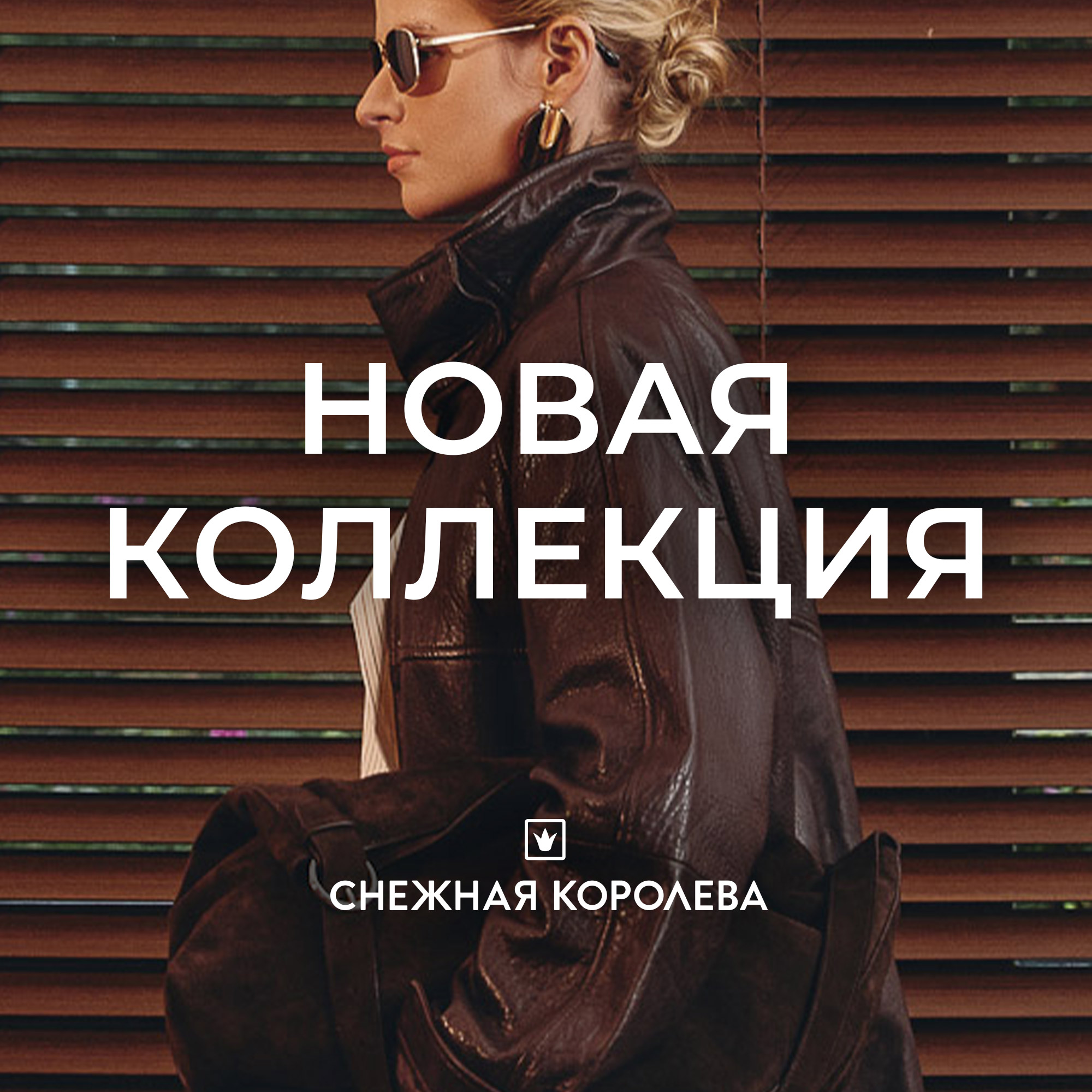 Новая Коллекция Осень'25 в «Снежной королеве»