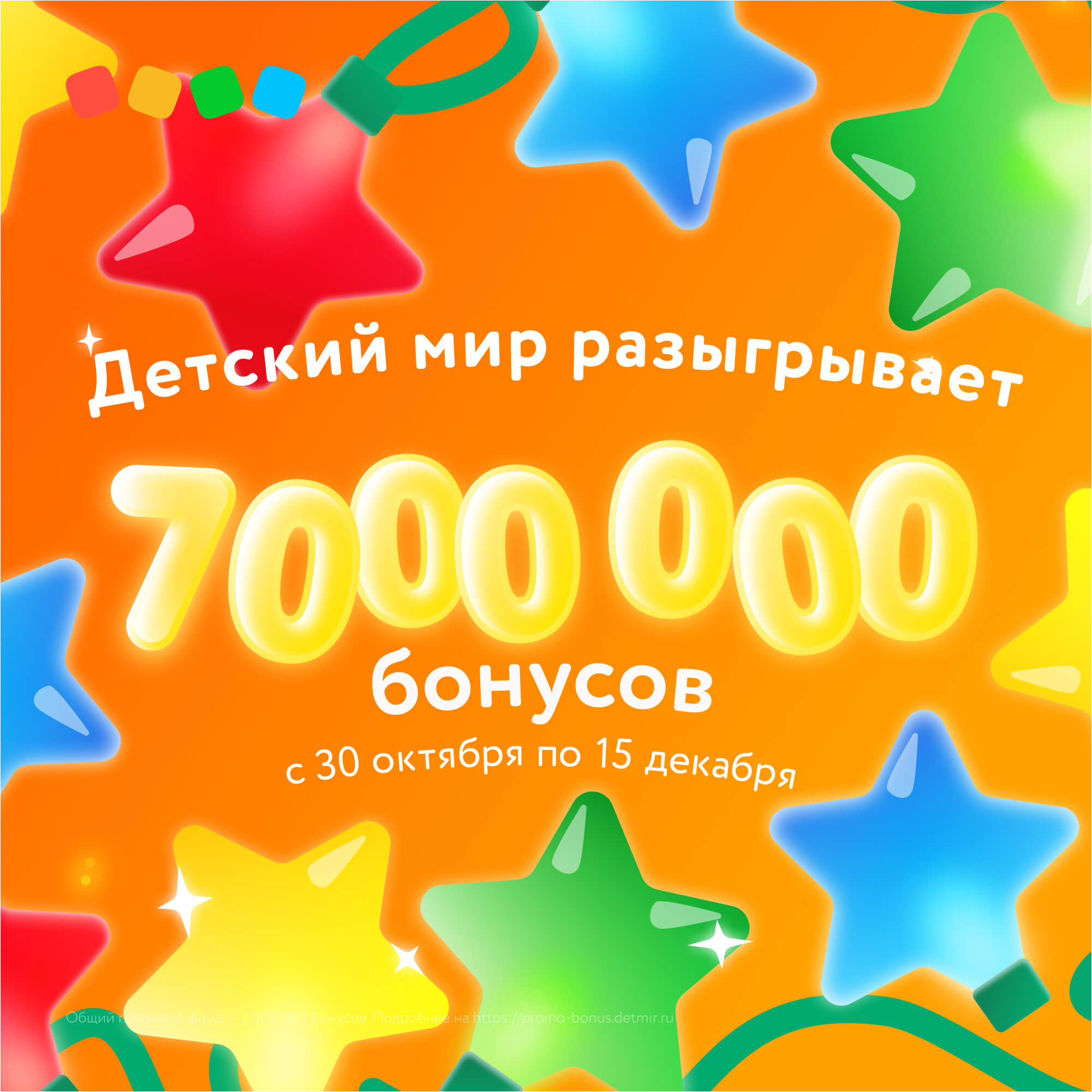 Детский мир разыгрывает 7 000 000 бонусов!