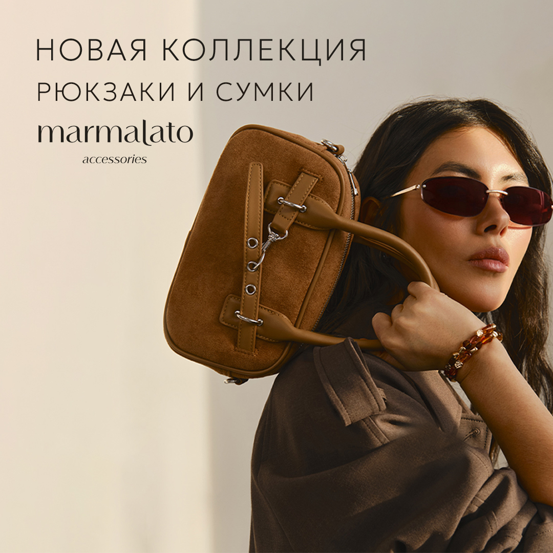 Сумки и рюкзаки: тренды весны-2026 в Marmalato!