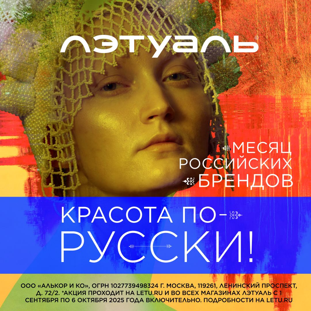 Месяц российских брендов в ЛЭТУАЛЬ: Красота по-русски